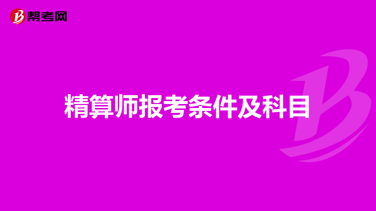 精算师报考条件及科目