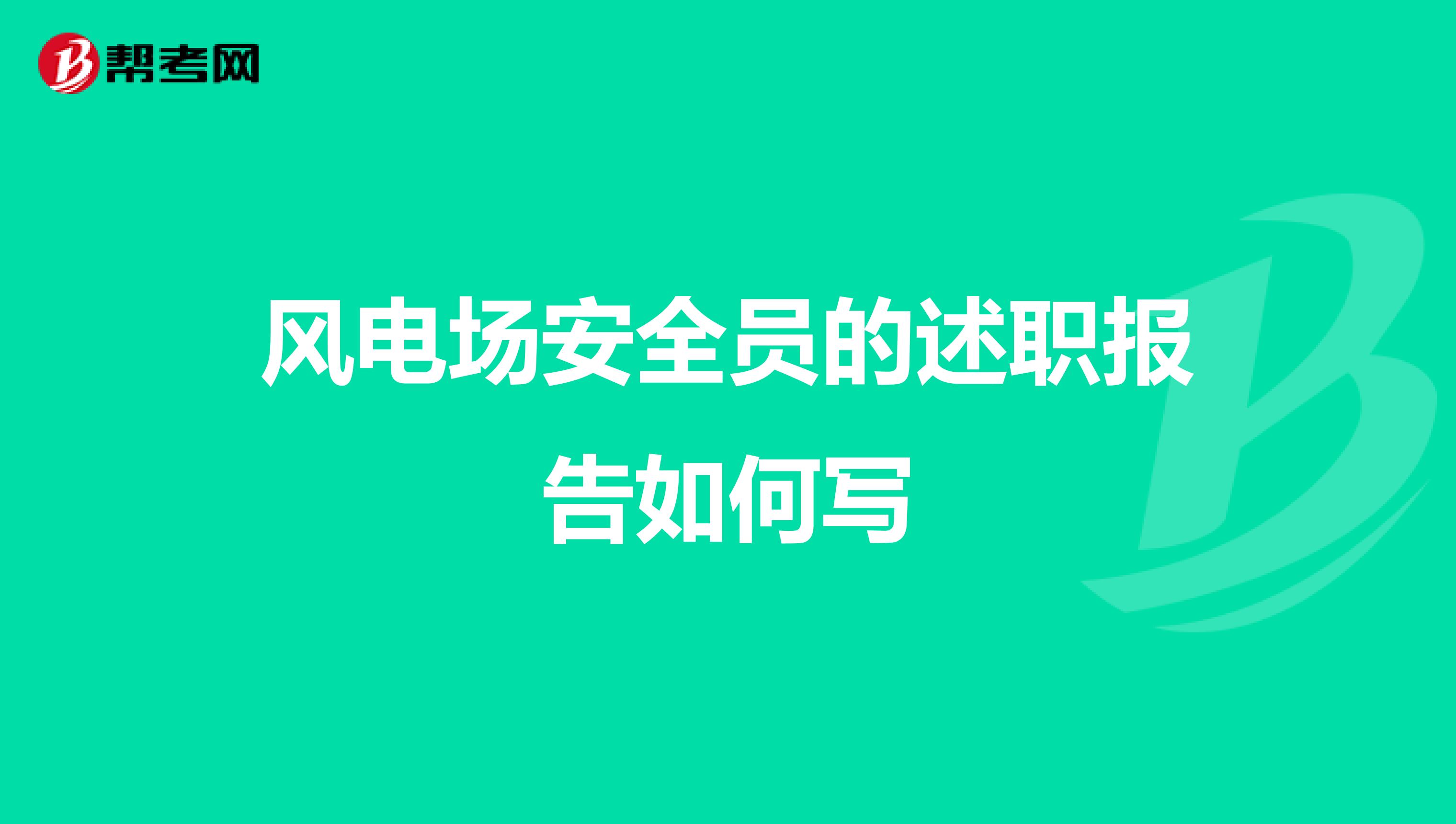 風電場安全員的述職報告如何寫
