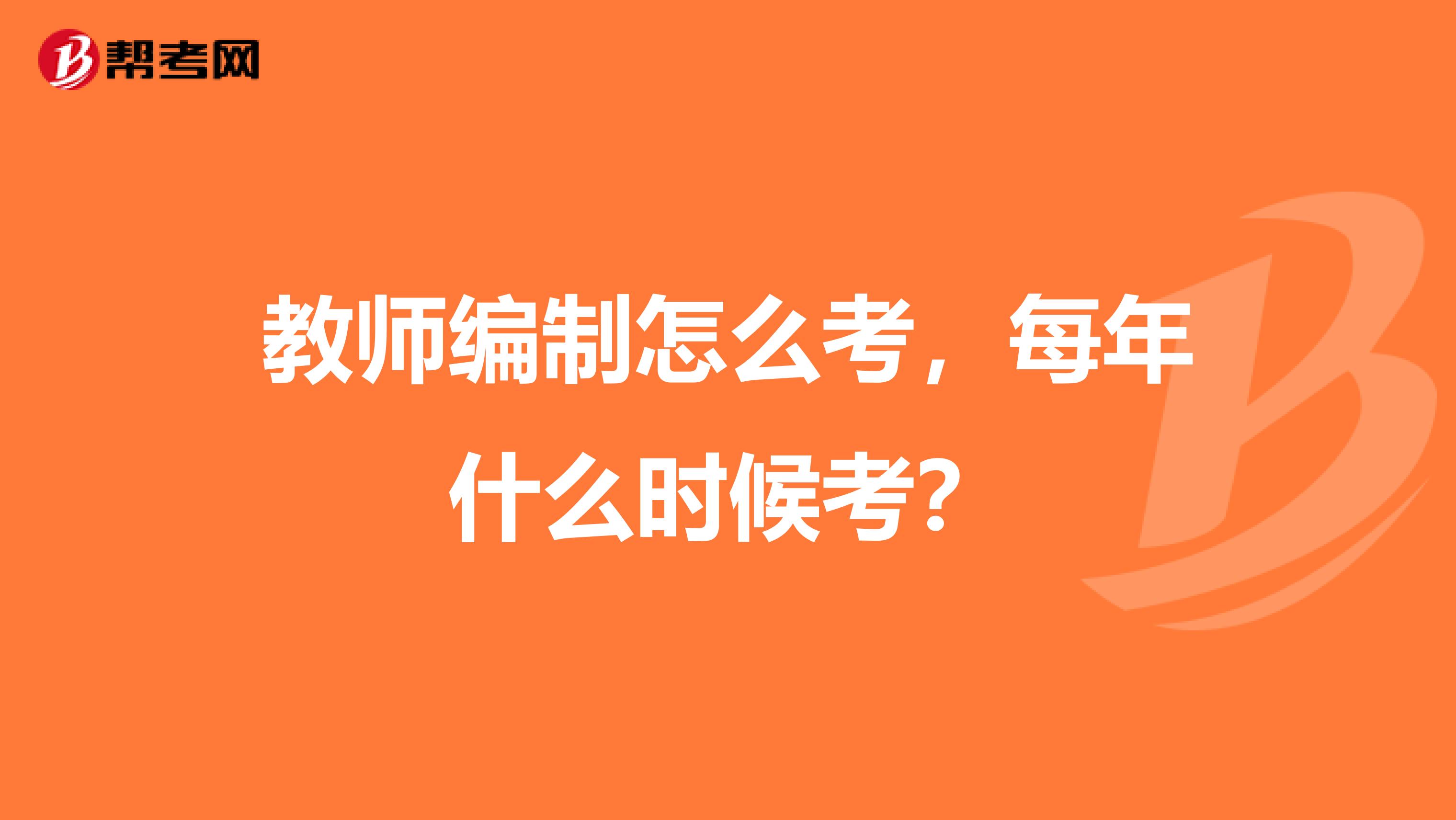 教师编制怎么考，每年什么时候考？