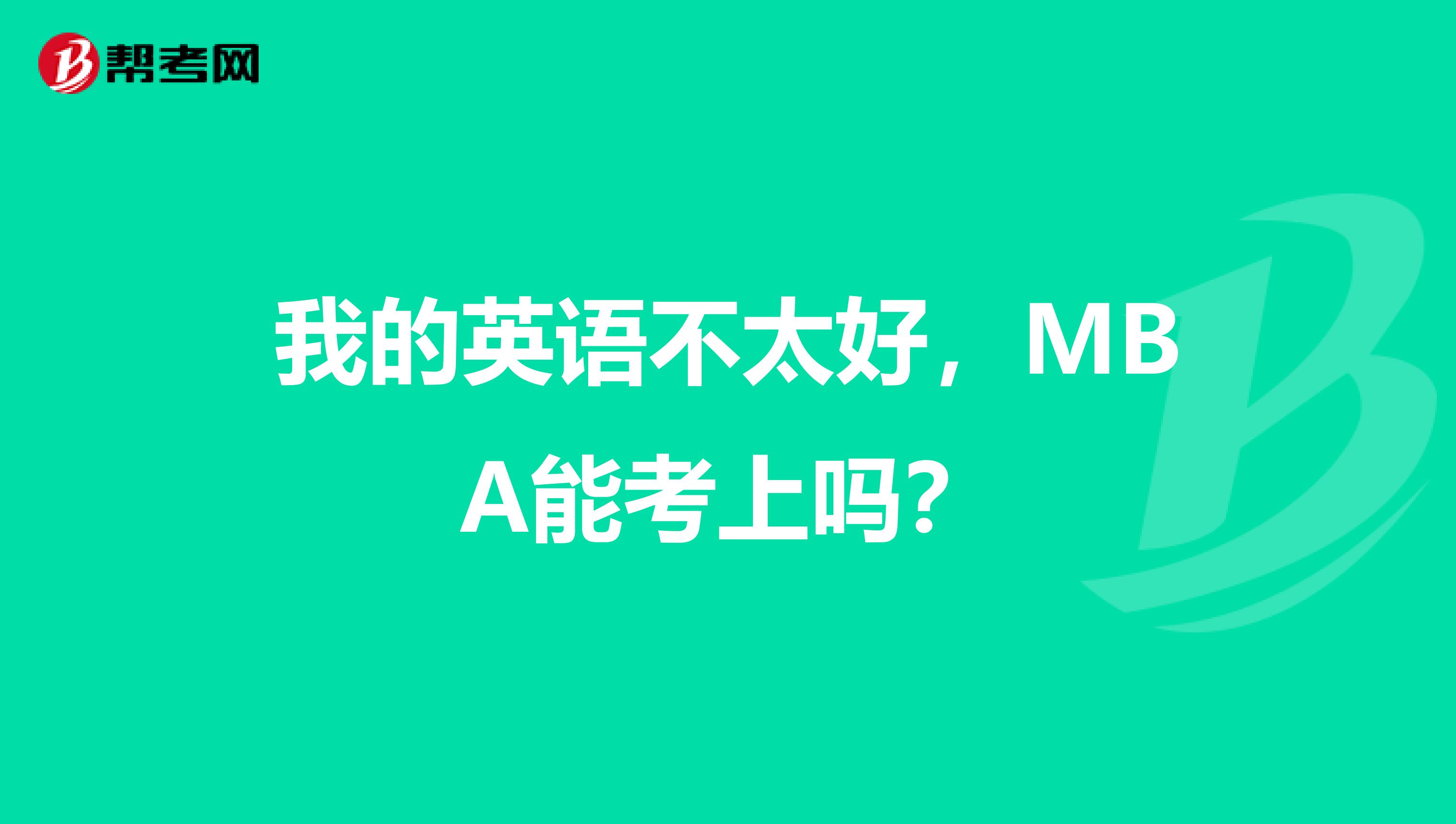 我的英语不太好，MBA能考上吗？