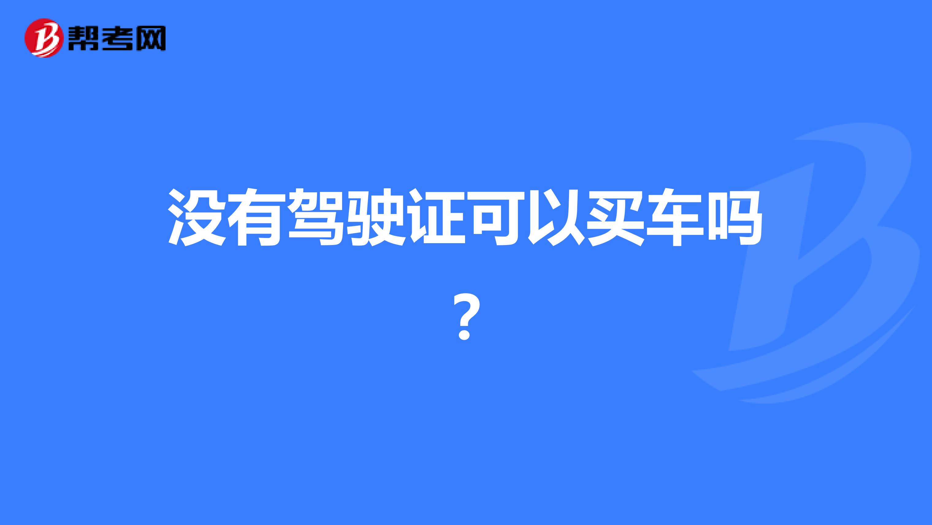 没有驾驶证可以买车吗？