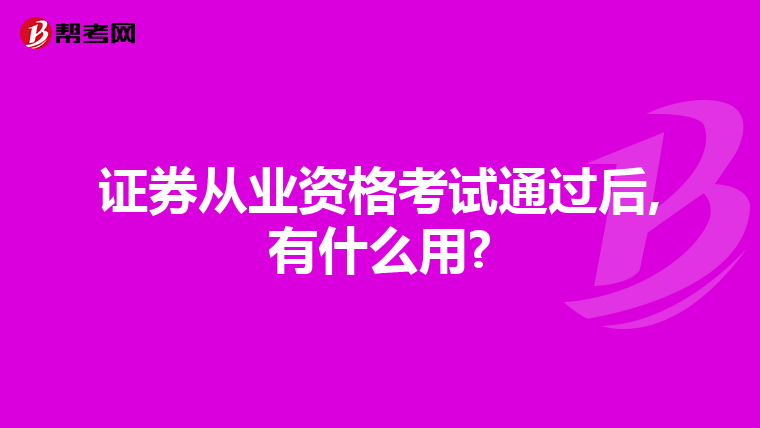 证券从业资格考试通过后,有什么用?