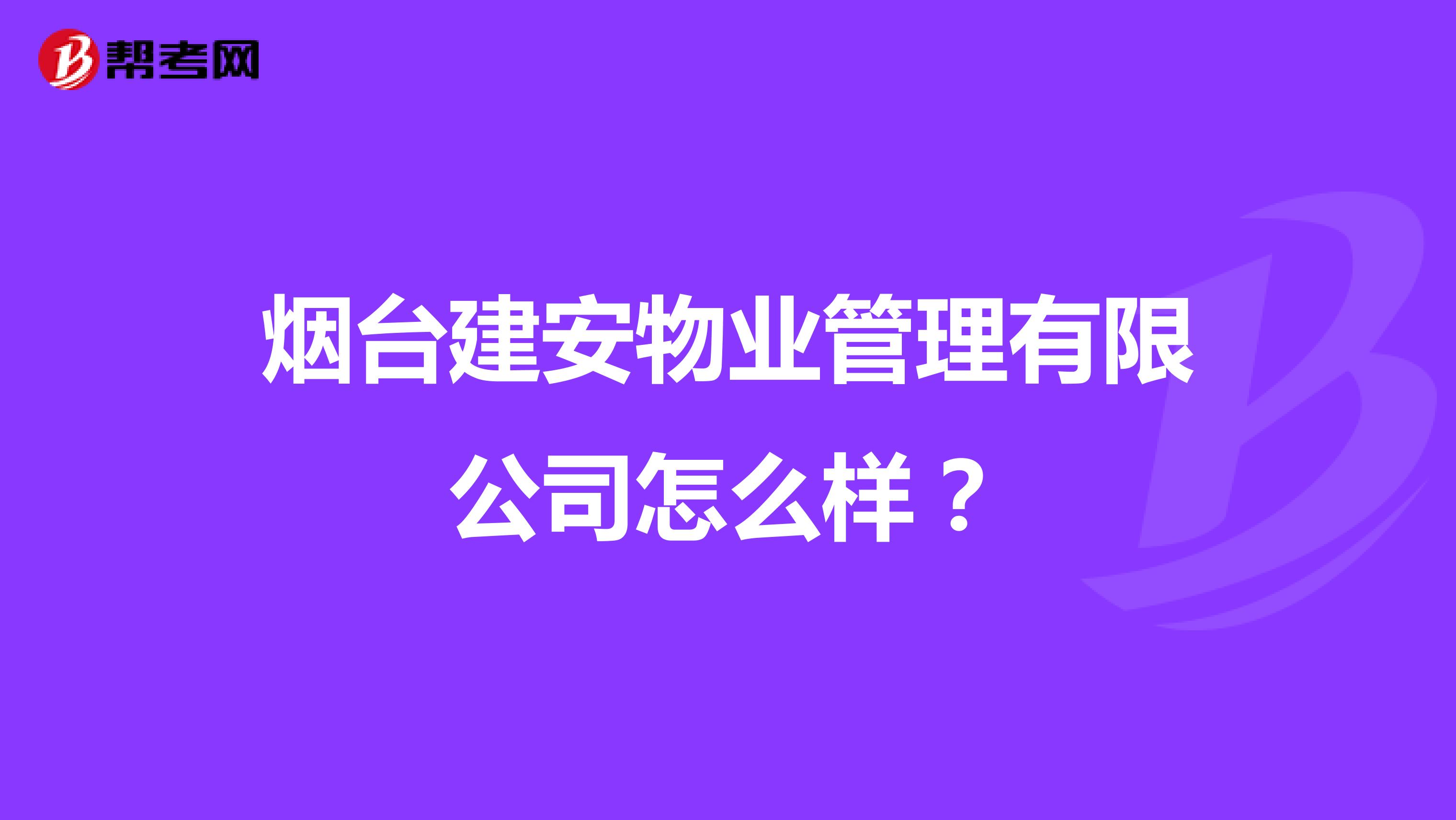 烟台建安物业管理有限公司怎么样？