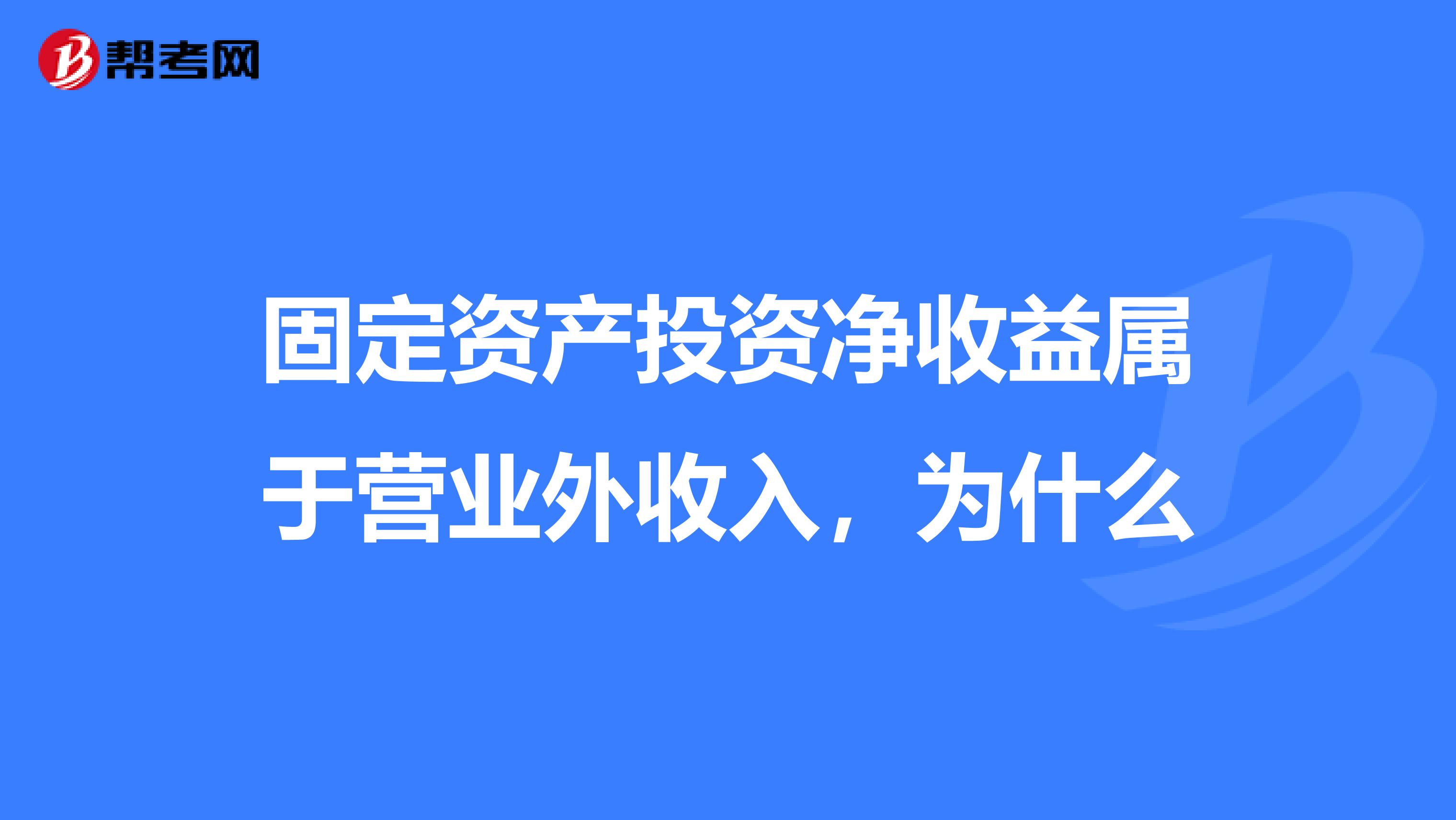 固定资产投资净收益属于营业外收入，为什么