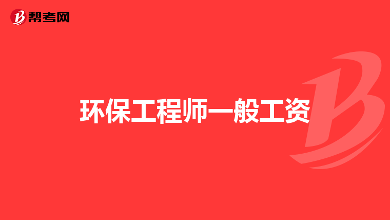 环保工程师一般工资