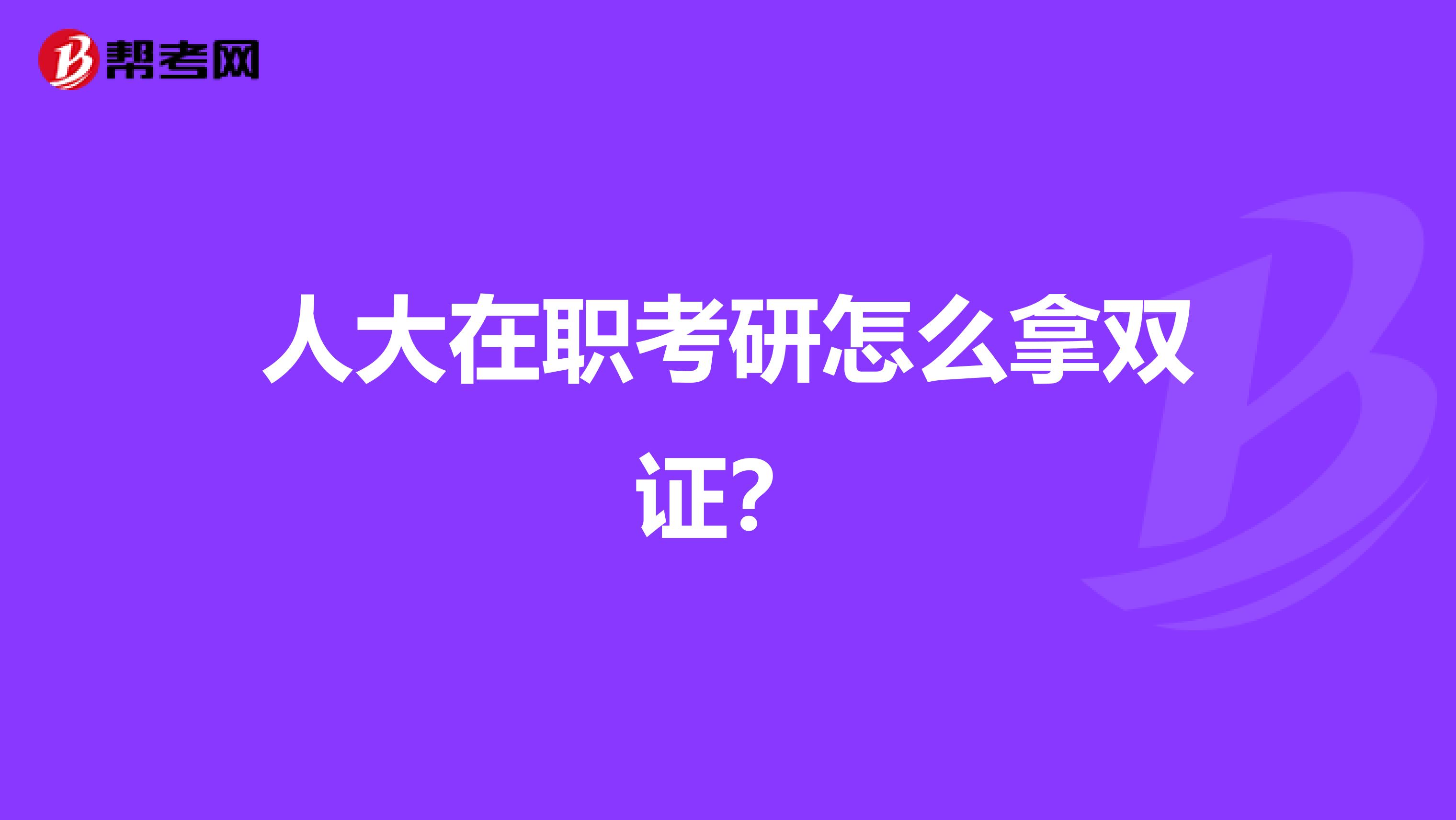 人大在职考研怎么拿双证?