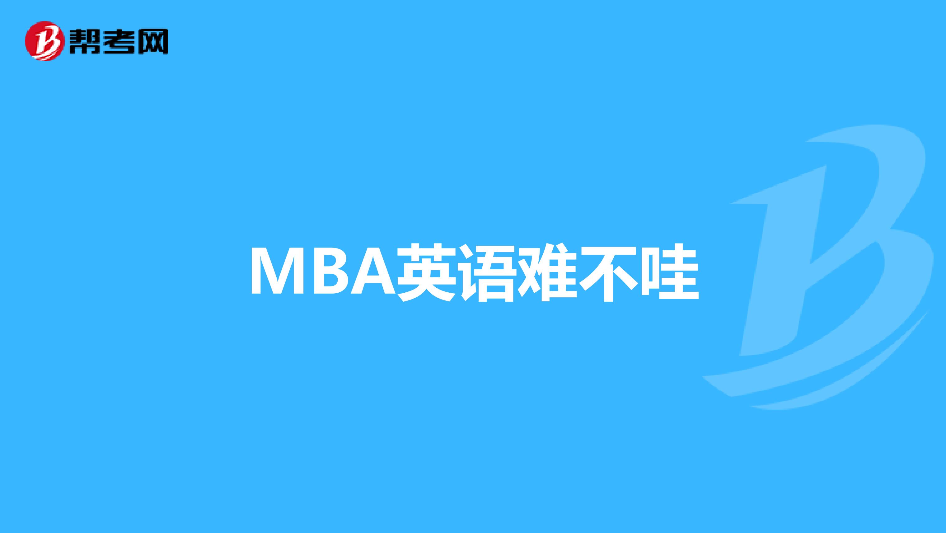 MBA英语难不哇