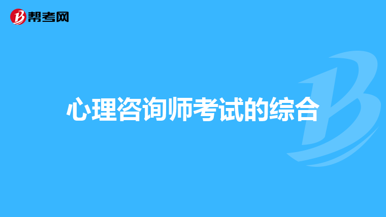 心理咨询师考试的综合