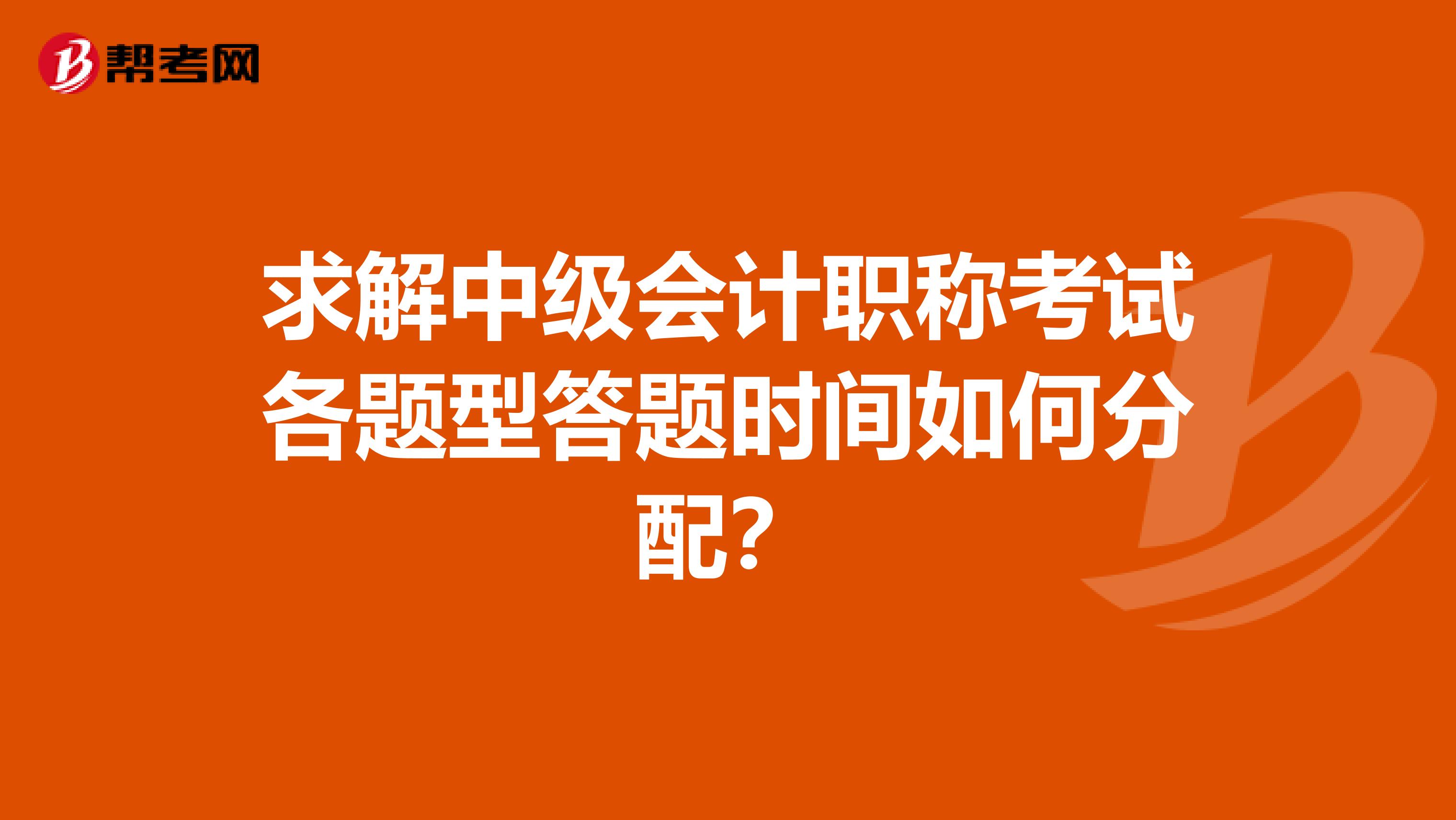 求解中级会计职称考试各题型答题时间如何分配？