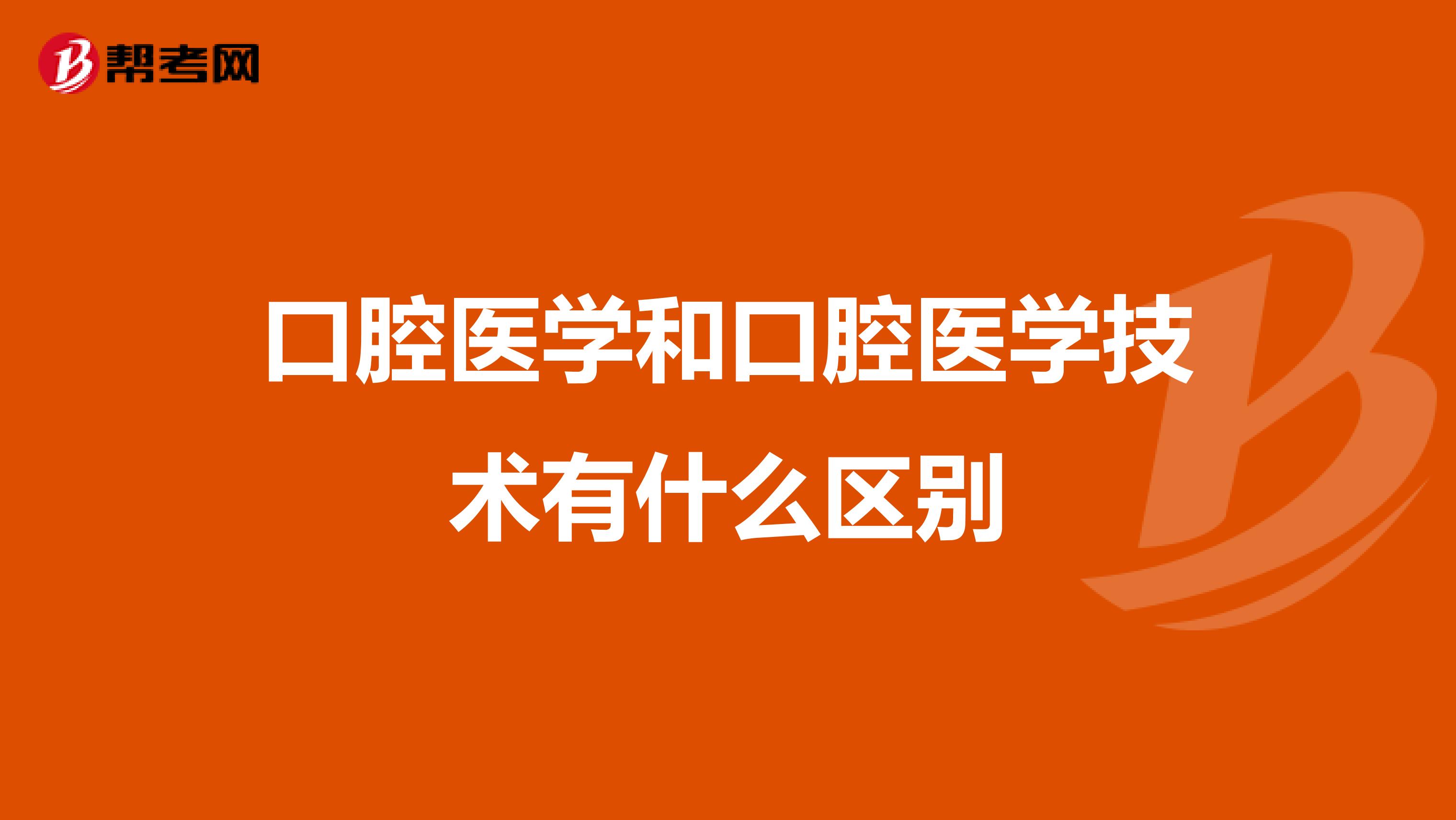 口腔医学和口腔医学技术有什么区别