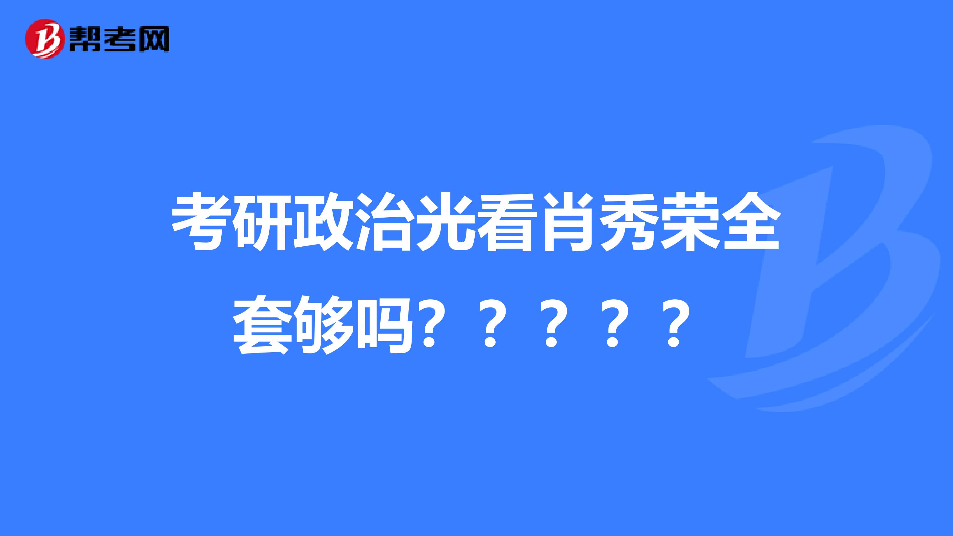 考研政治光看肖秀荣全套够吗?????