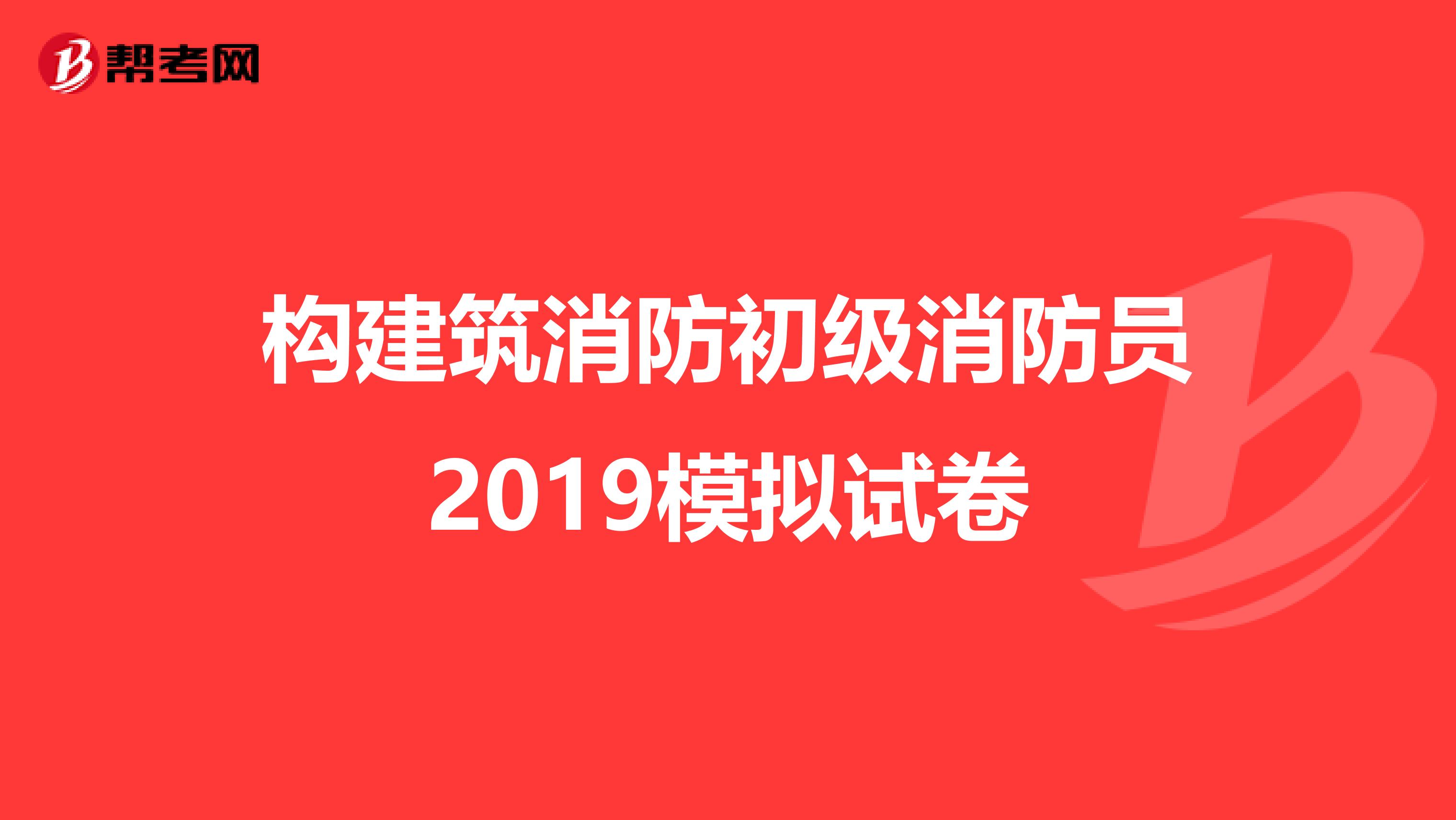 构建筑消防初级消防员2019模拟试卷