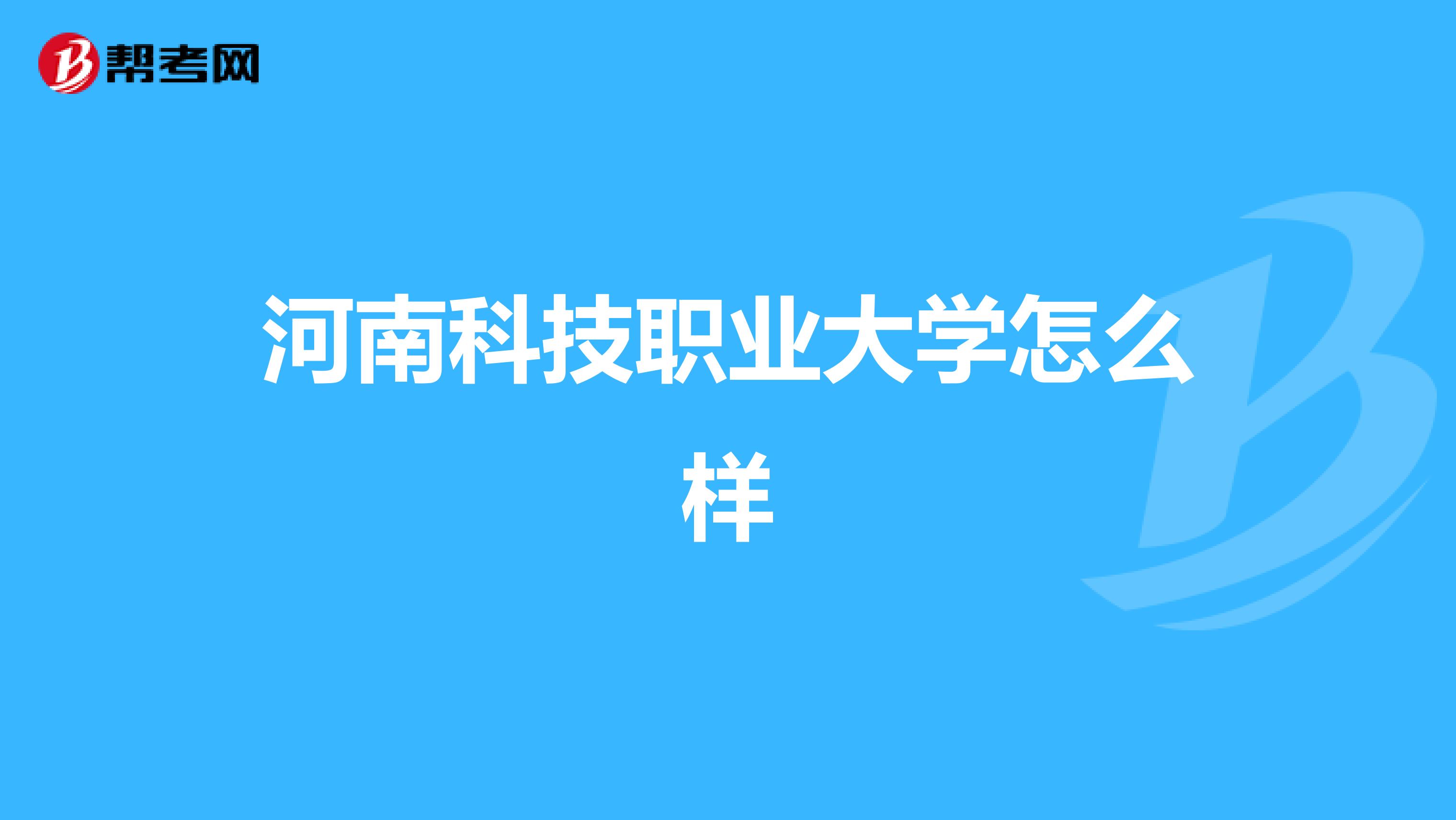 河南科技职业大学怎么样