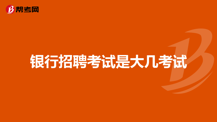 银行招聘考试是大几考试