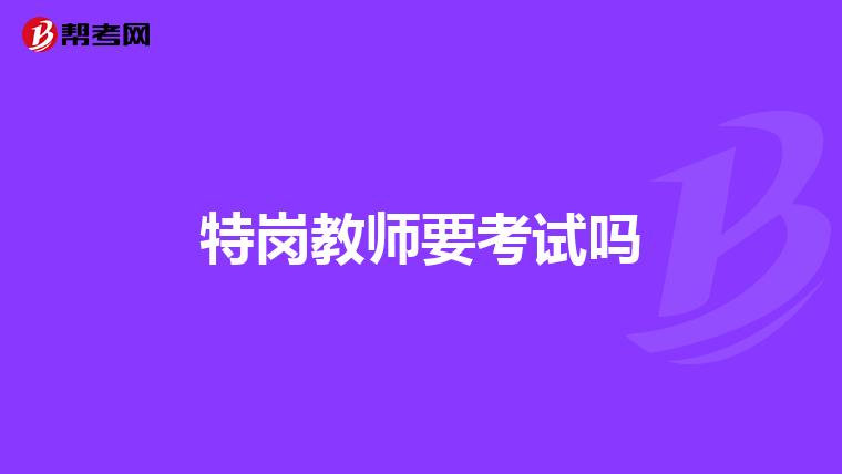 特岗教师要考试吗