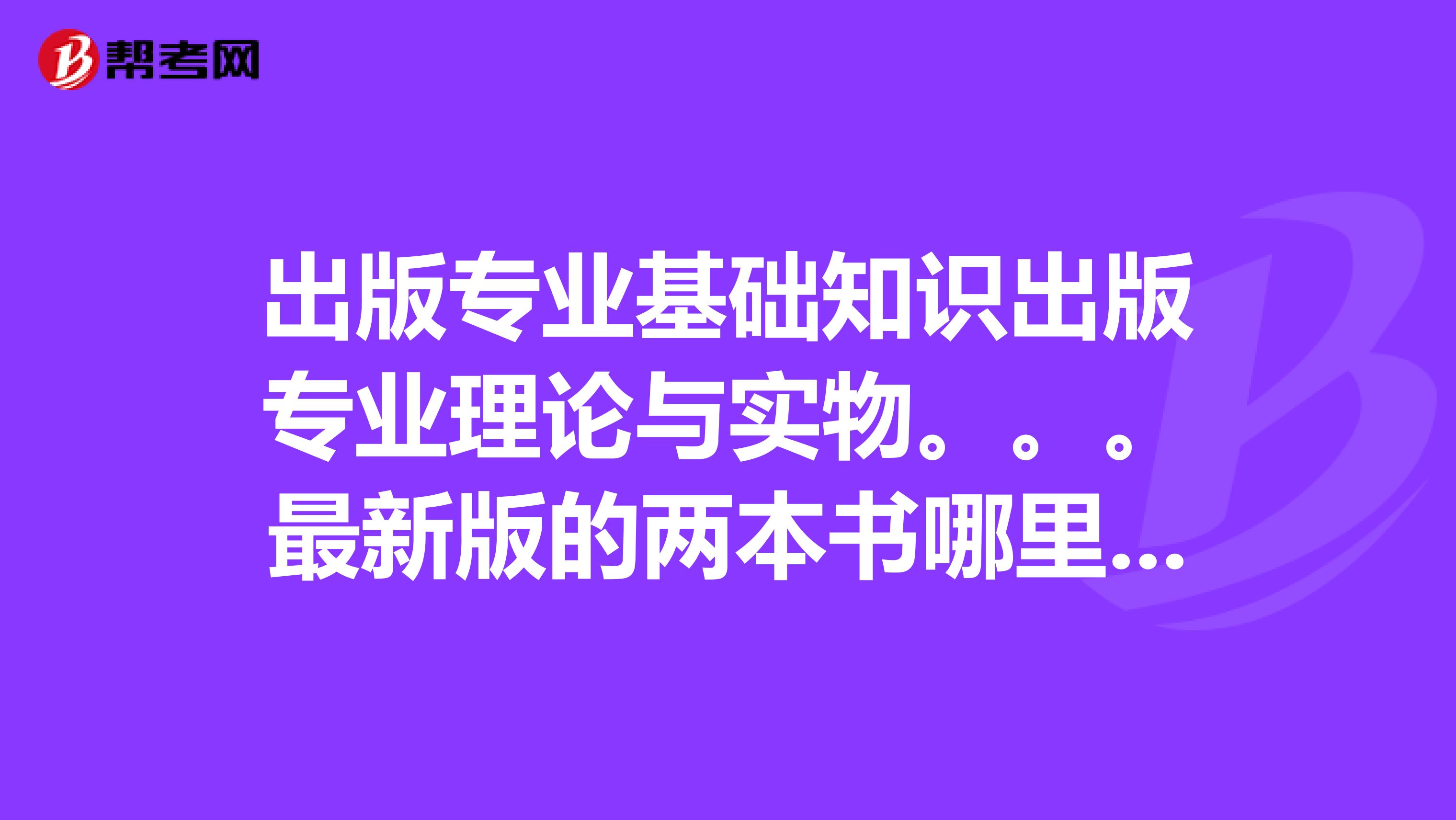出版专业基础知识出版专业理论与实物。。。最新版的两本书哪里有卖??