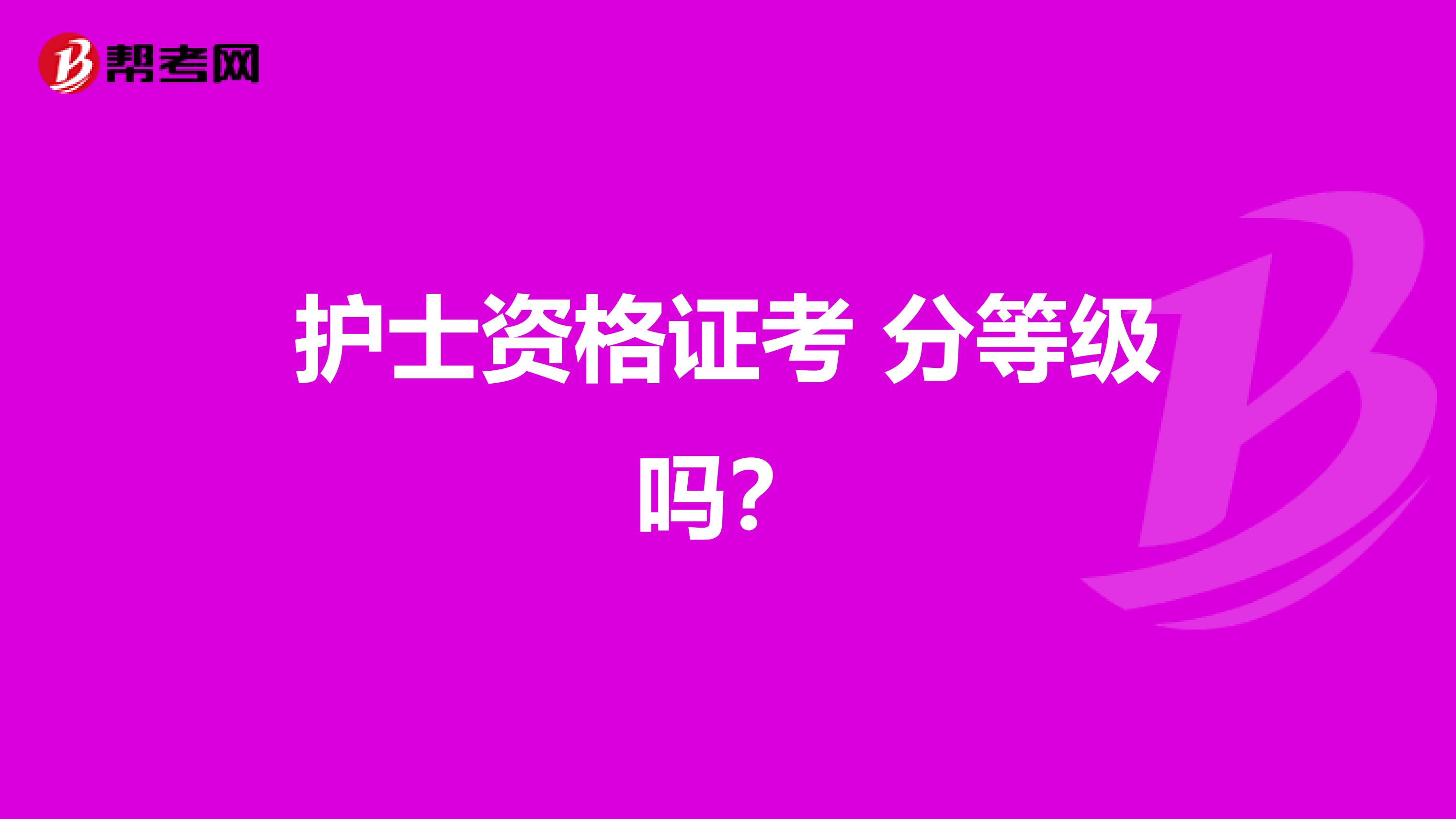 护士资格证考 分等级吗？