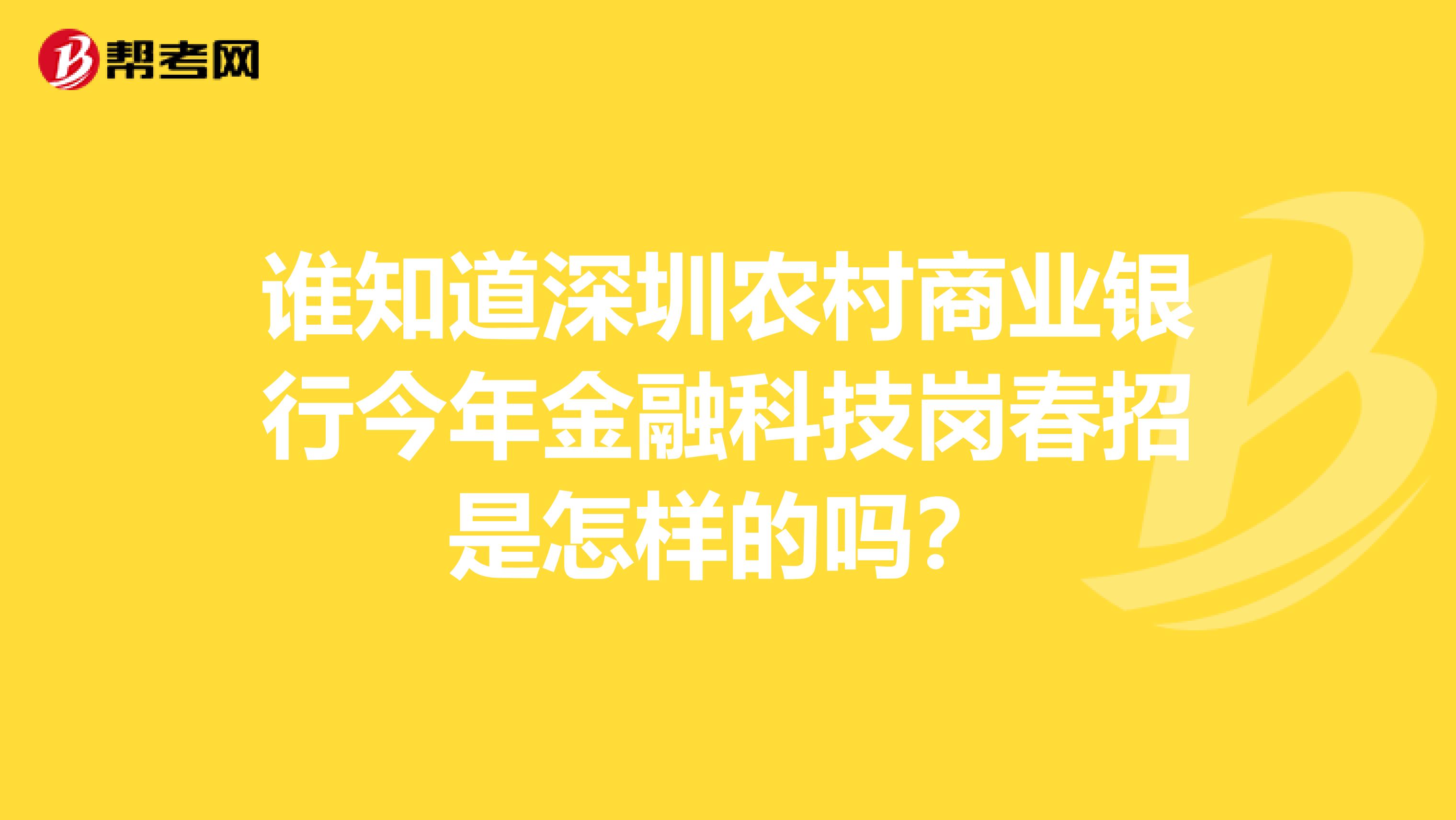 谁知道深圳农村商业银行今年金融科技岗春招是怎样的吗？