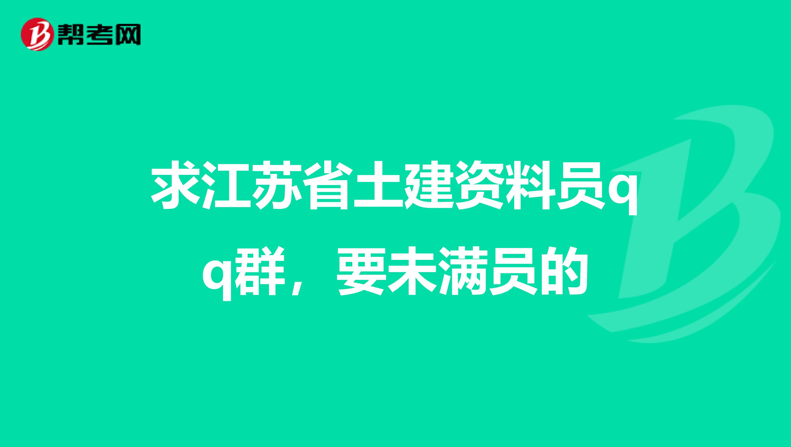 求江苏省土建资料员qq群,要未满员的