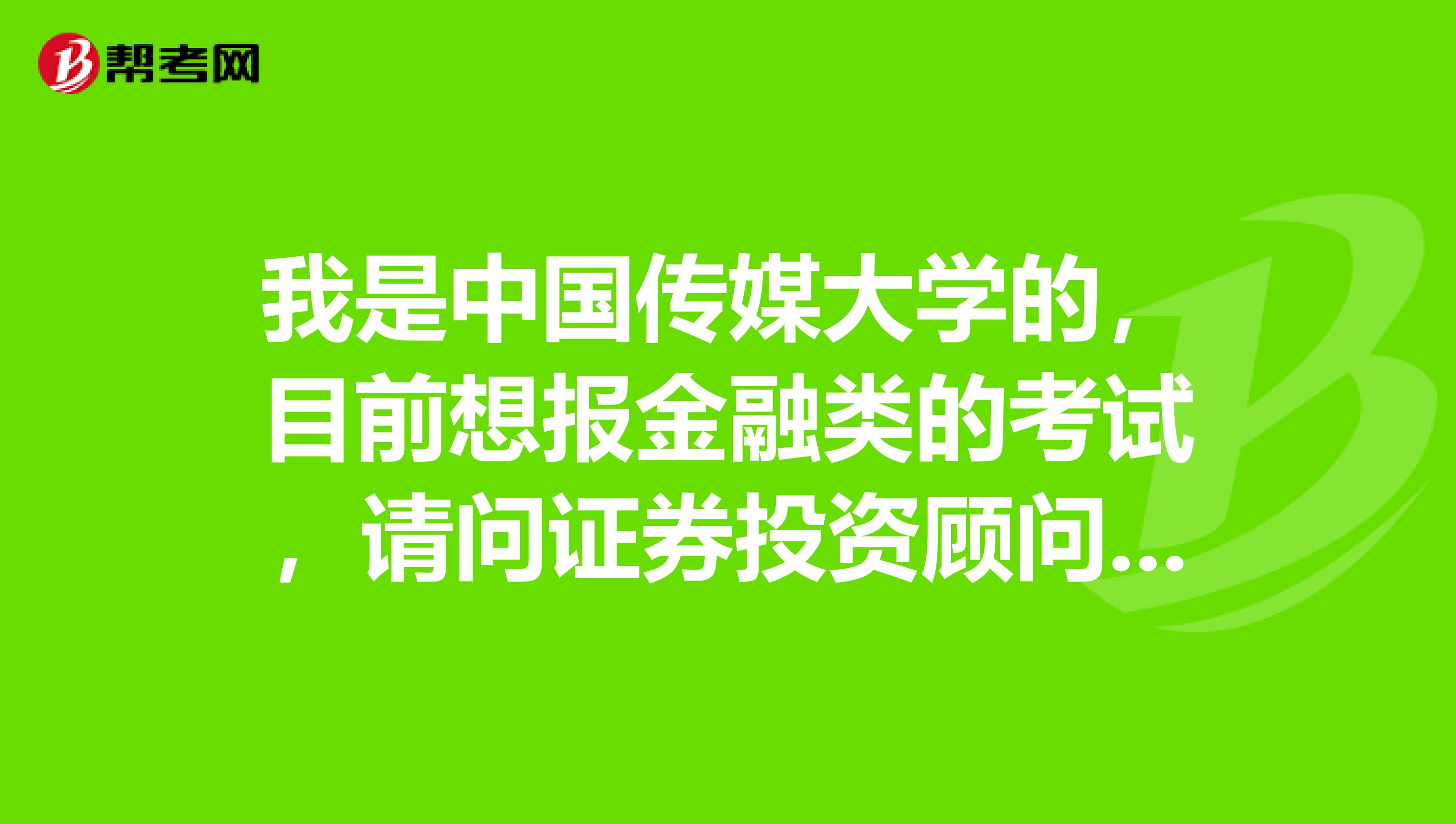 我是中国传媒大学的,目前想报金融类的考试,请问证券投资顾问和证券分析师前景如何?