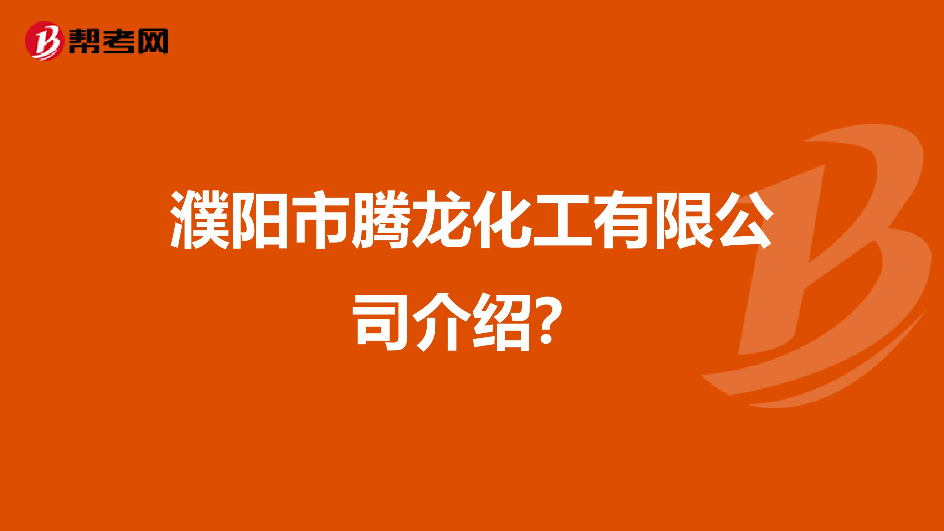 濮阳市腾龙化工有限公司介绍？