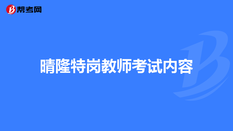 晴隆特崗教師考試內容