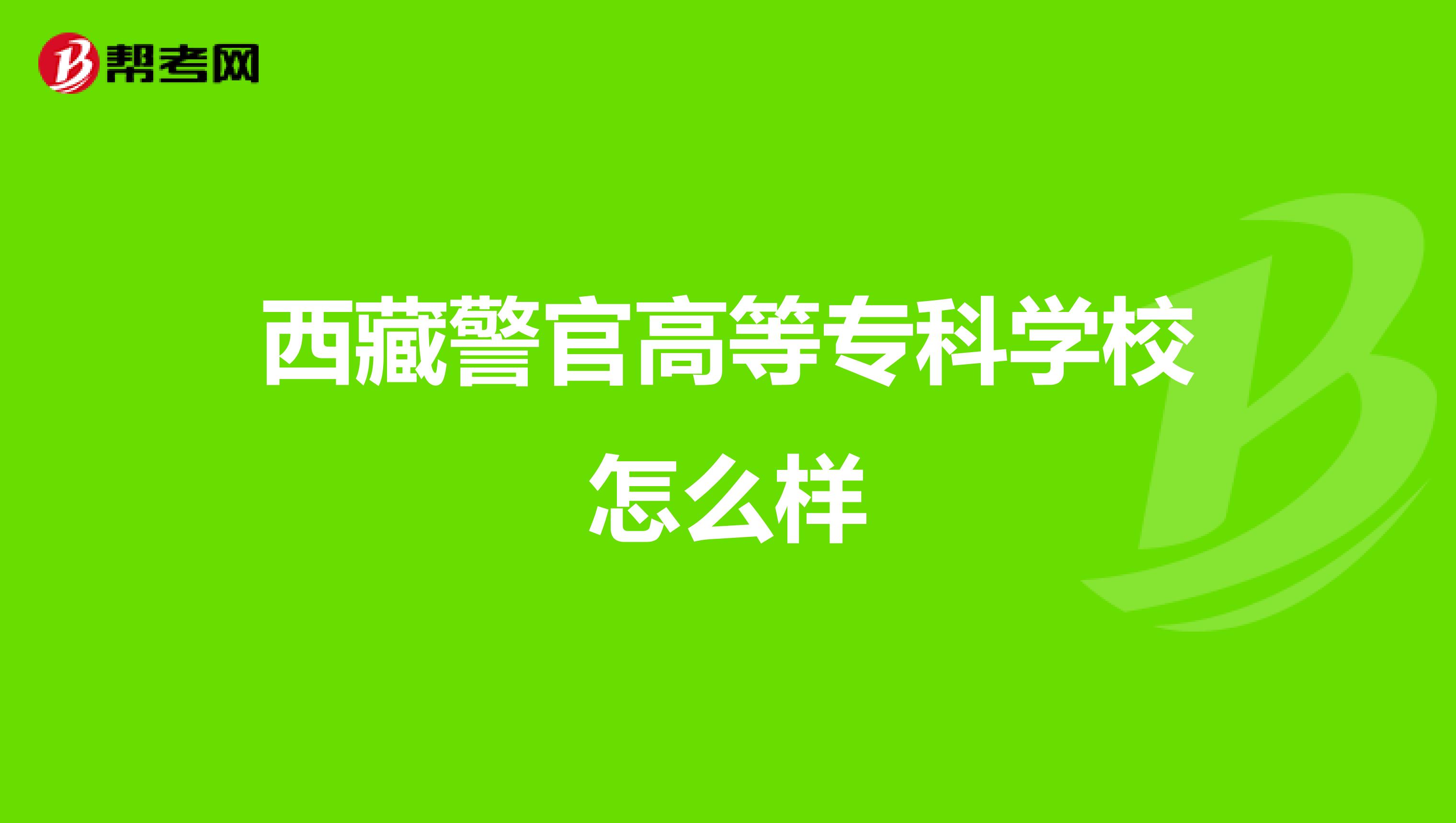 西藏警官高等专科学校怎么样