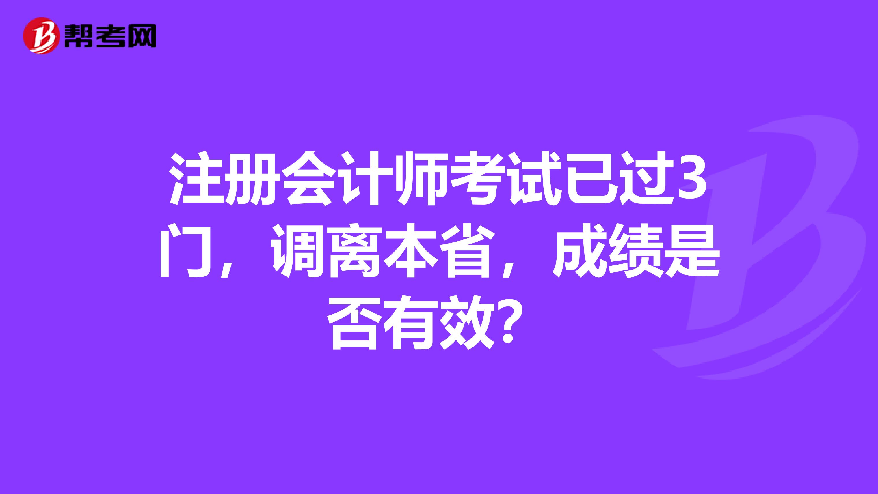 注册会计师考试已过3门，调离本省，成绩是否有效？