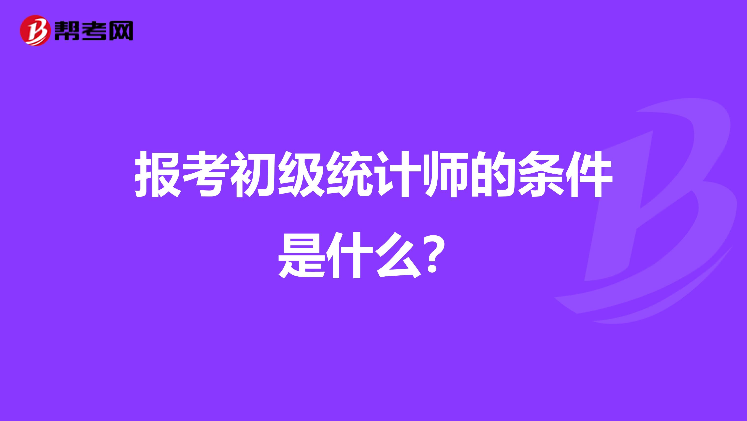 报考初级统计师的条件是什么?