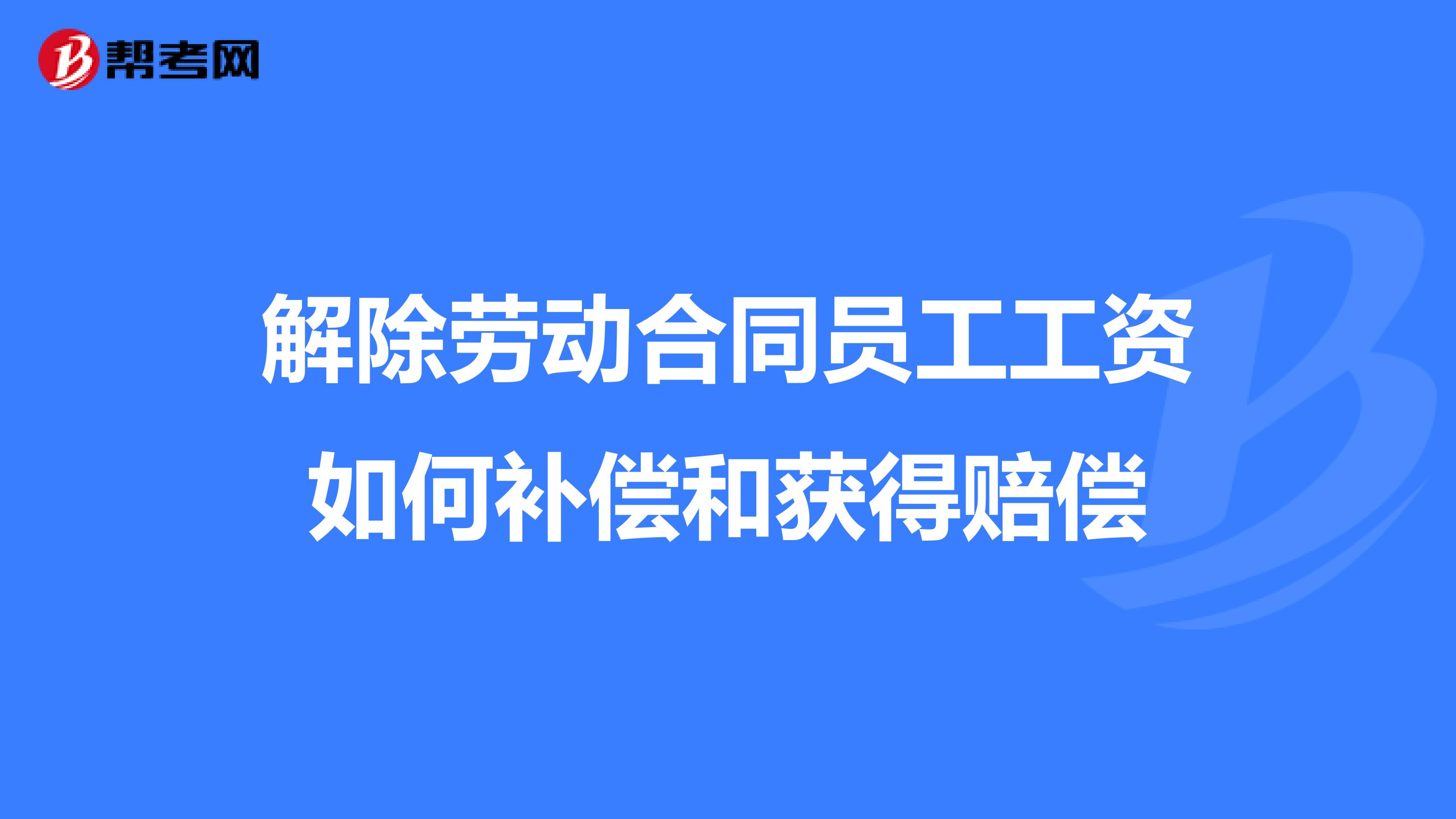 解除劳动合同员工工资如何补偿和获得赔偿