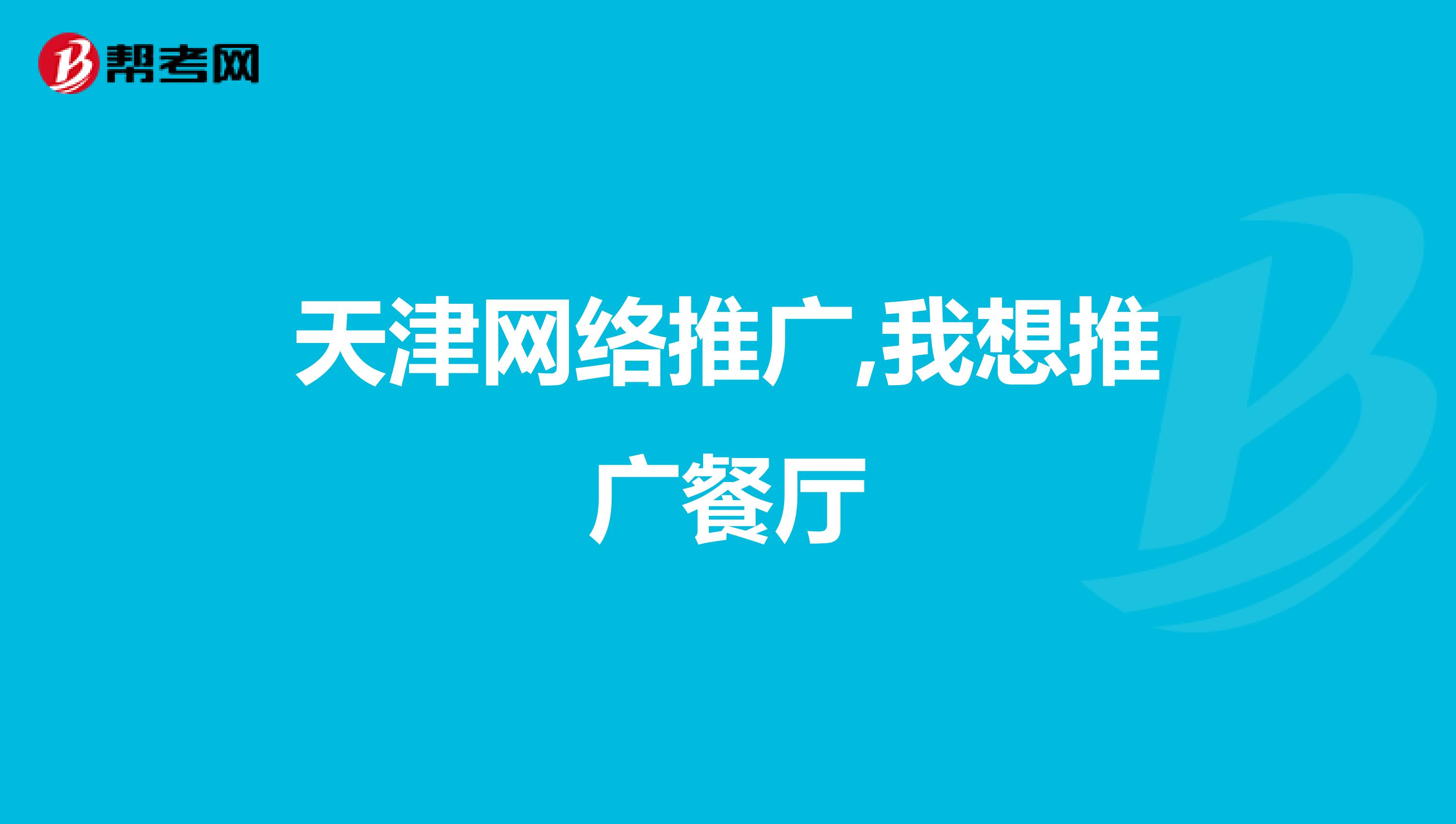 天津网络推广,我想推广餐厅