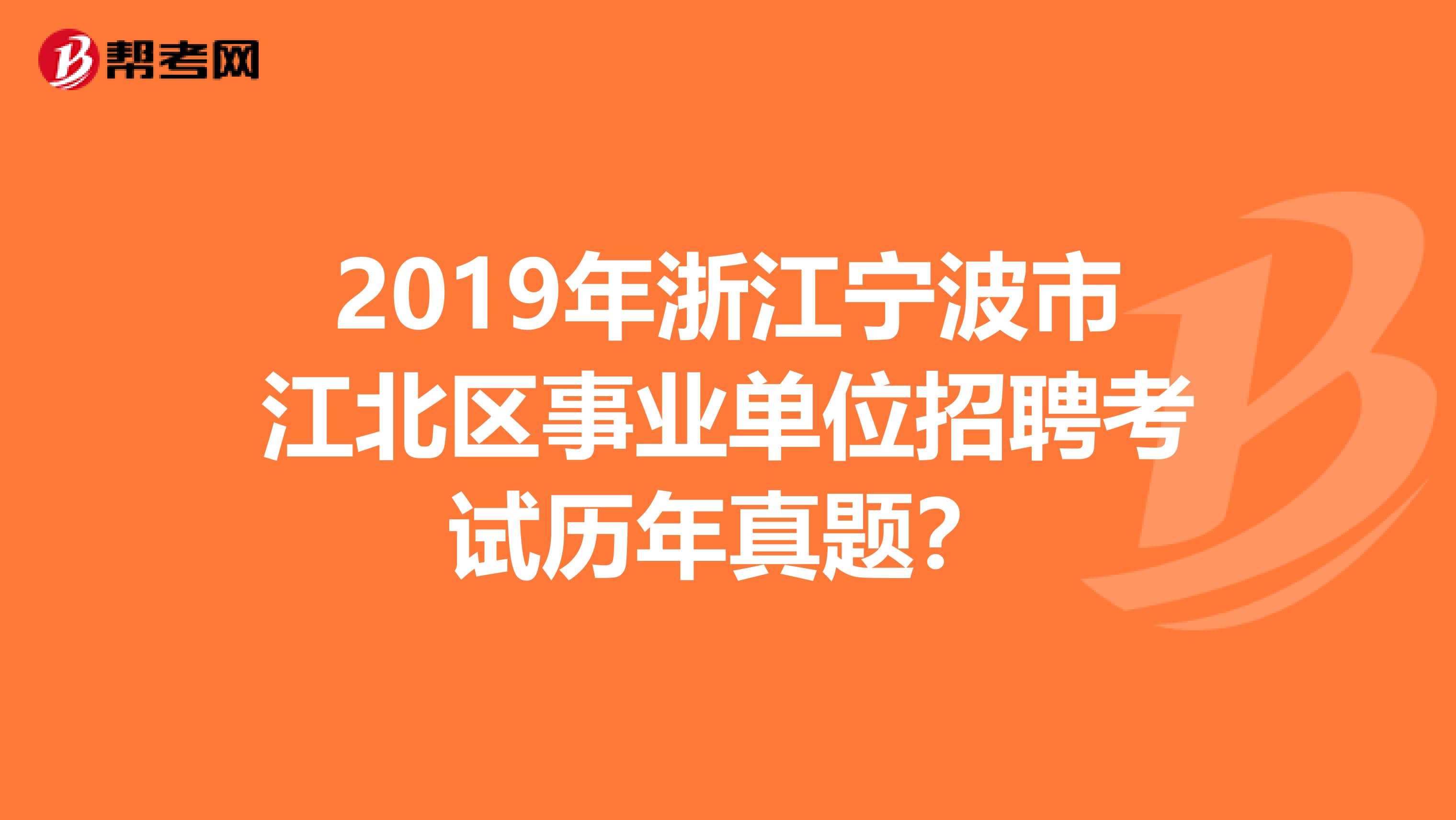 2019年浙江宁波市江北区事业单位招聘考试历年真题?