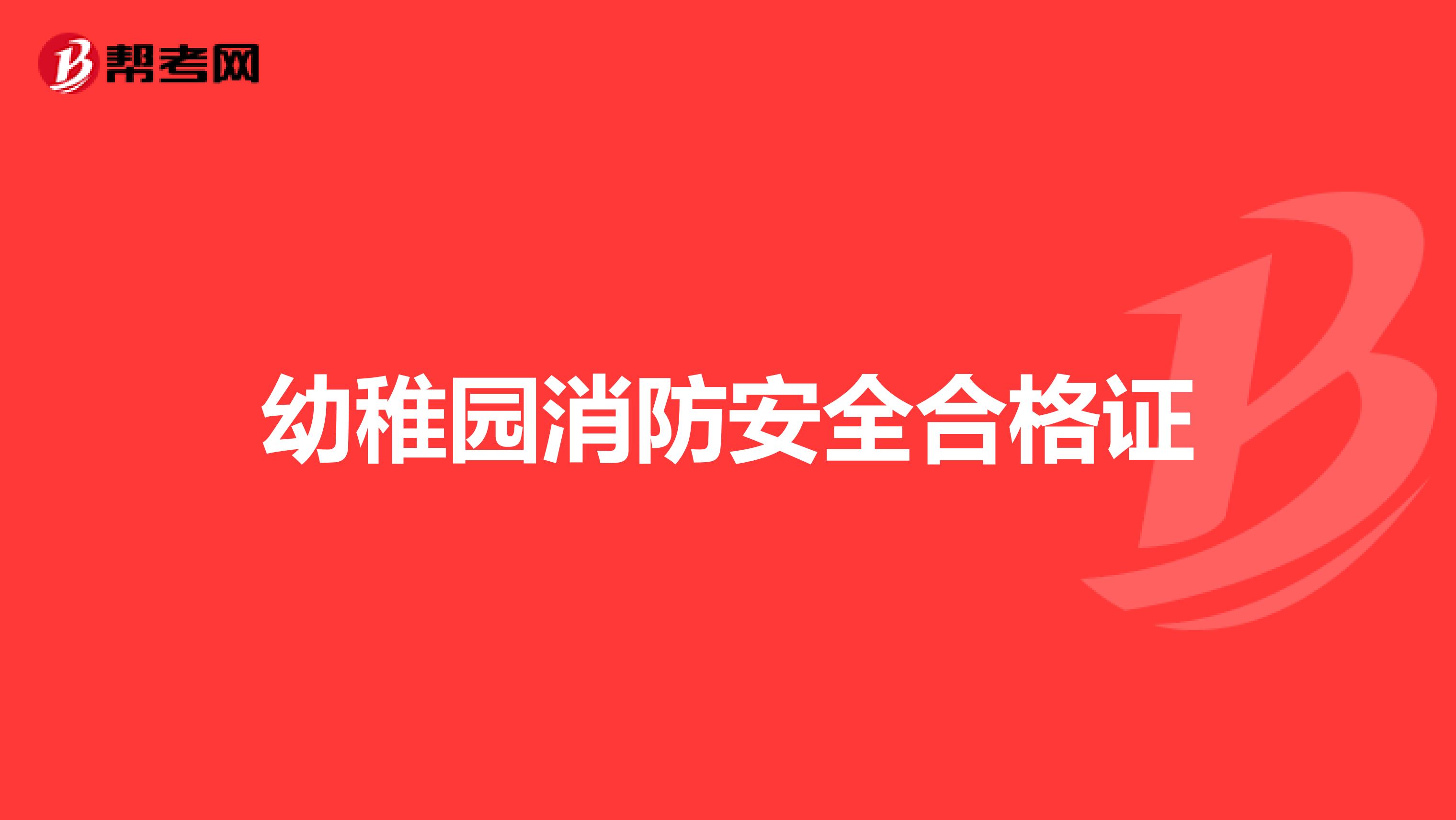 幼稚园消防安全合格证