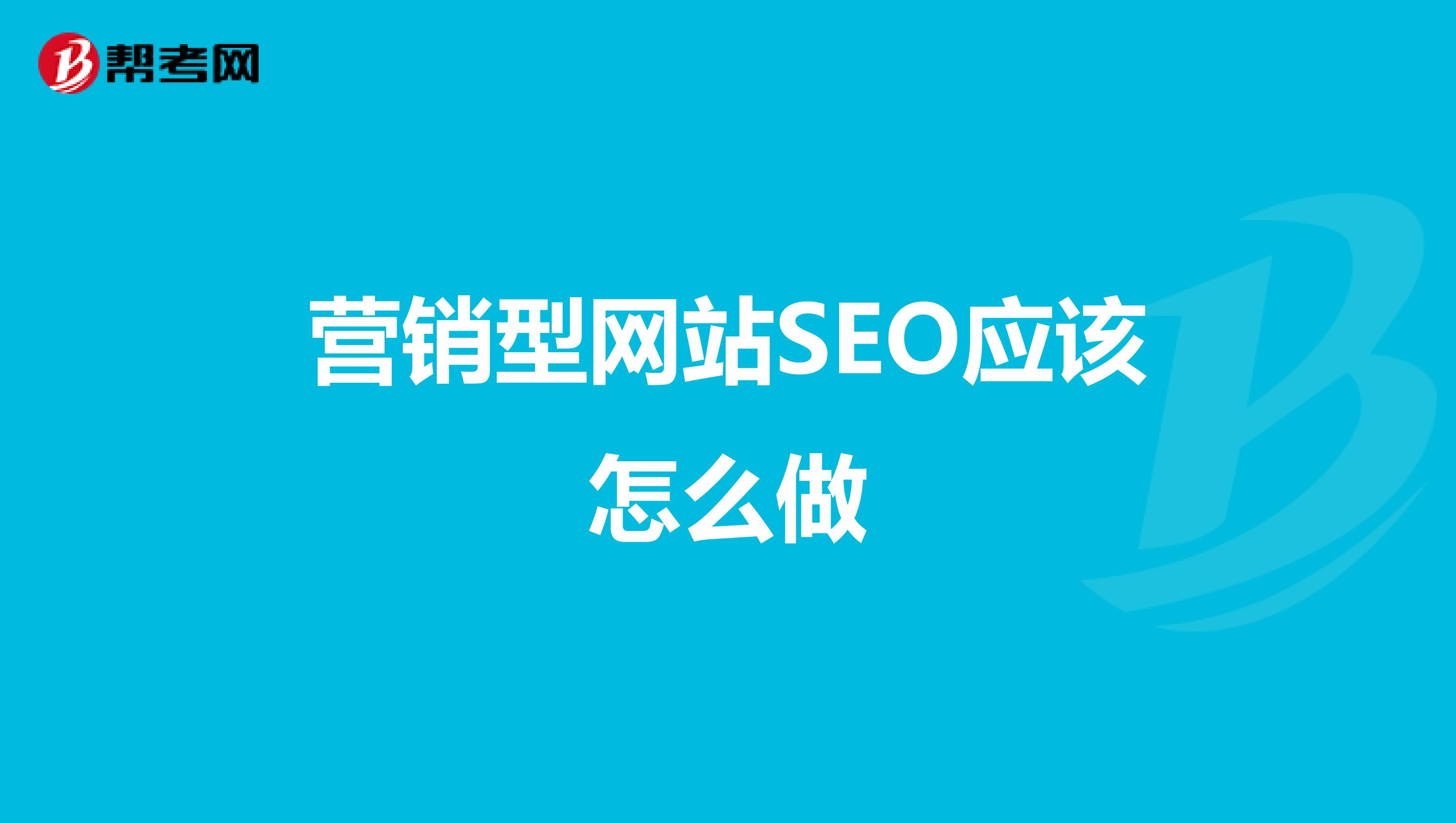 营销型网站SEO应该怎么做