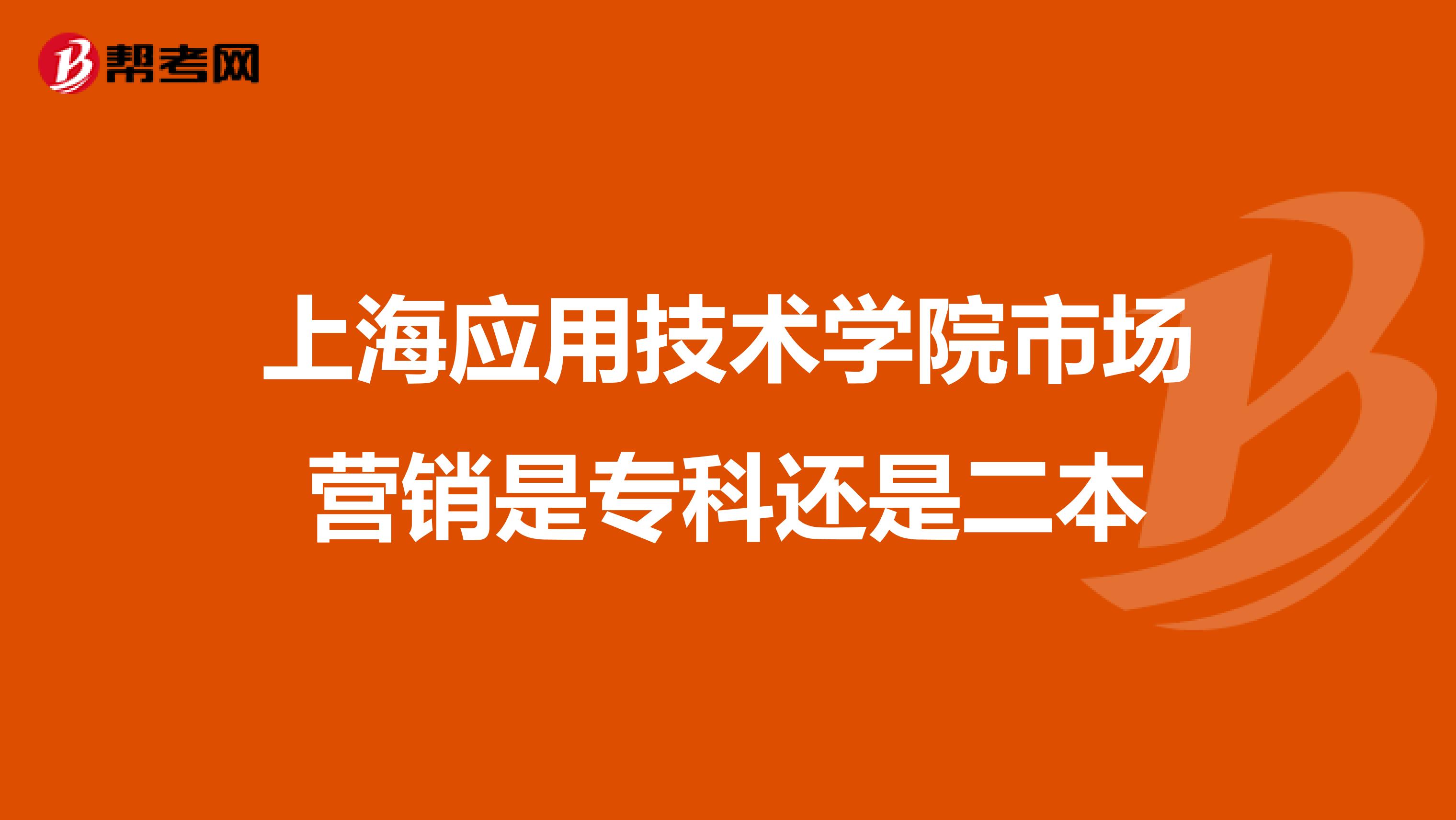 上海应用技术学院市场营销是专科还是二本