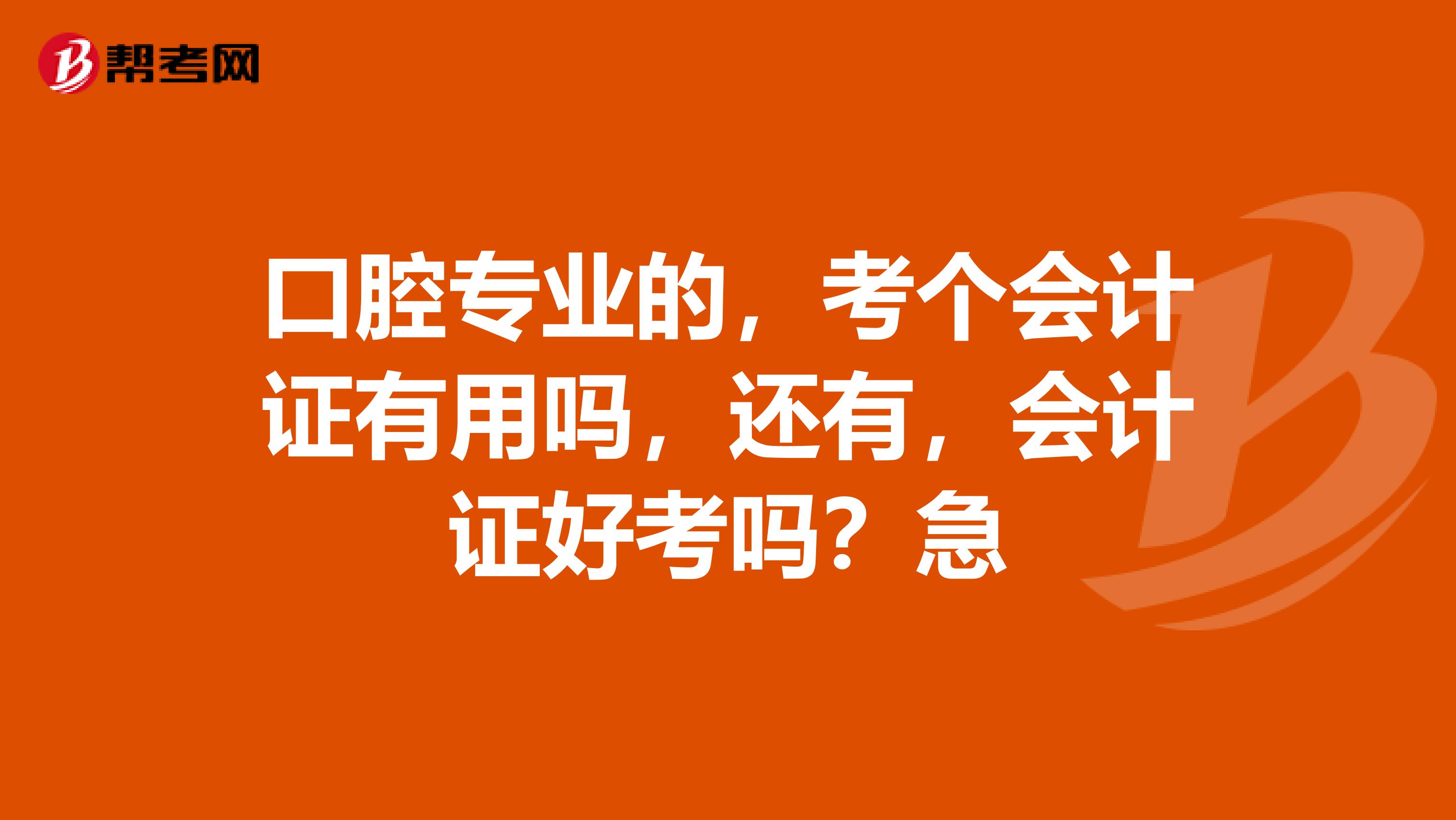 口腔专业的,考个会计证有用吗,还有,会计证好考吗?急