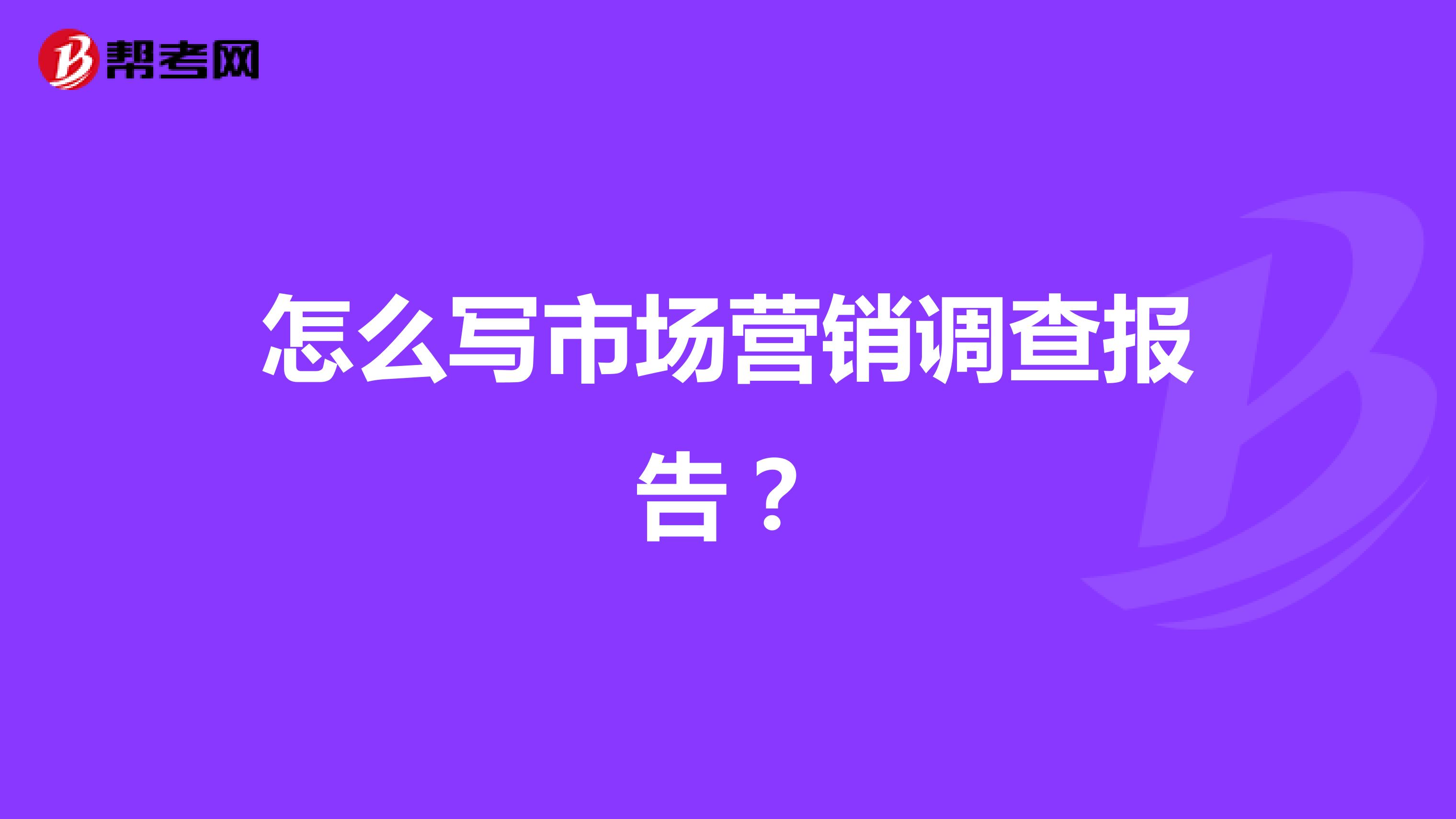 怎么写市场营销调查报告？