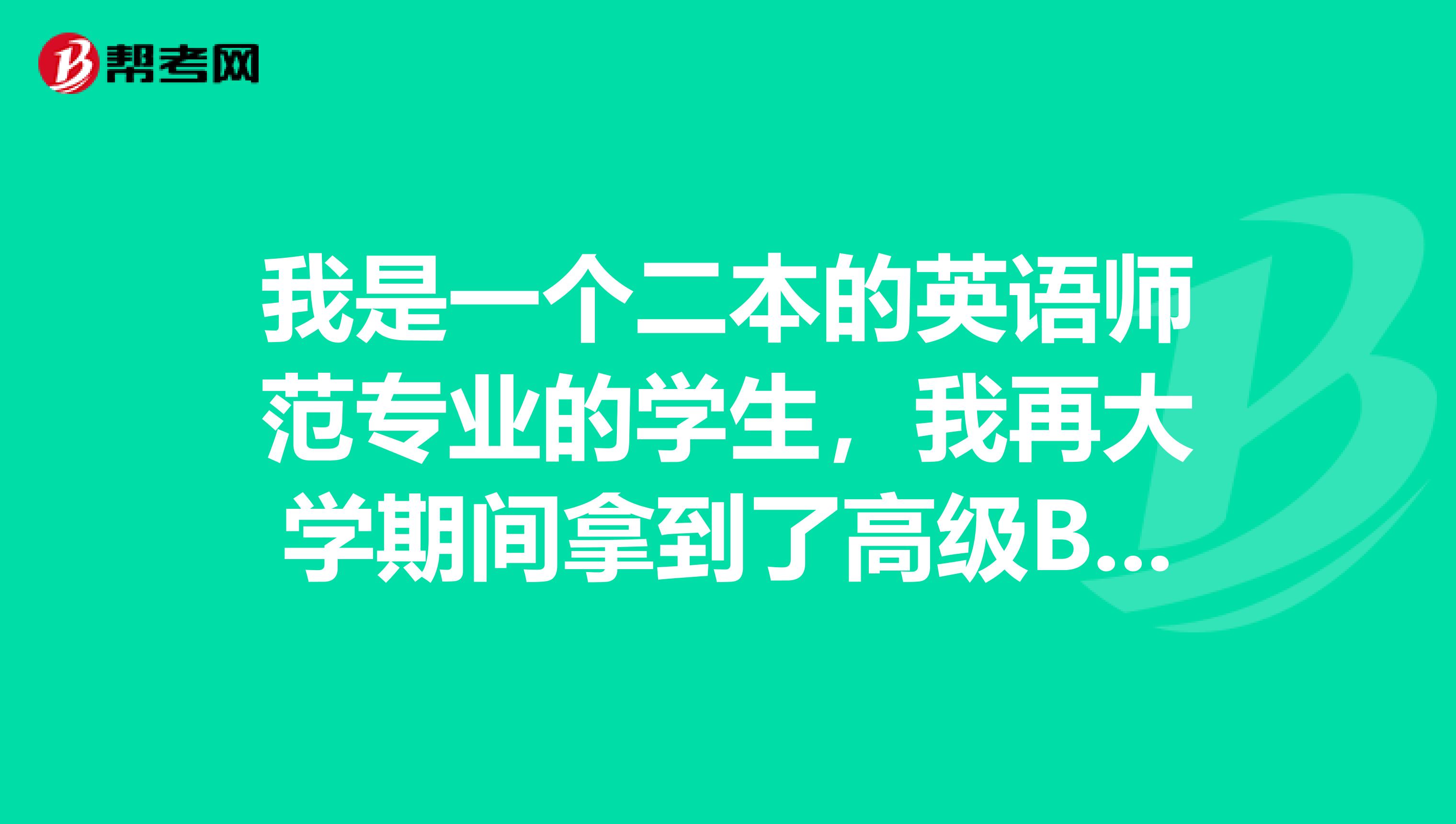我是一个二本的英语师范专业的学生，我再大学期间拿到了高级BEC，中口，专八，教师资格证，，该不该再考研