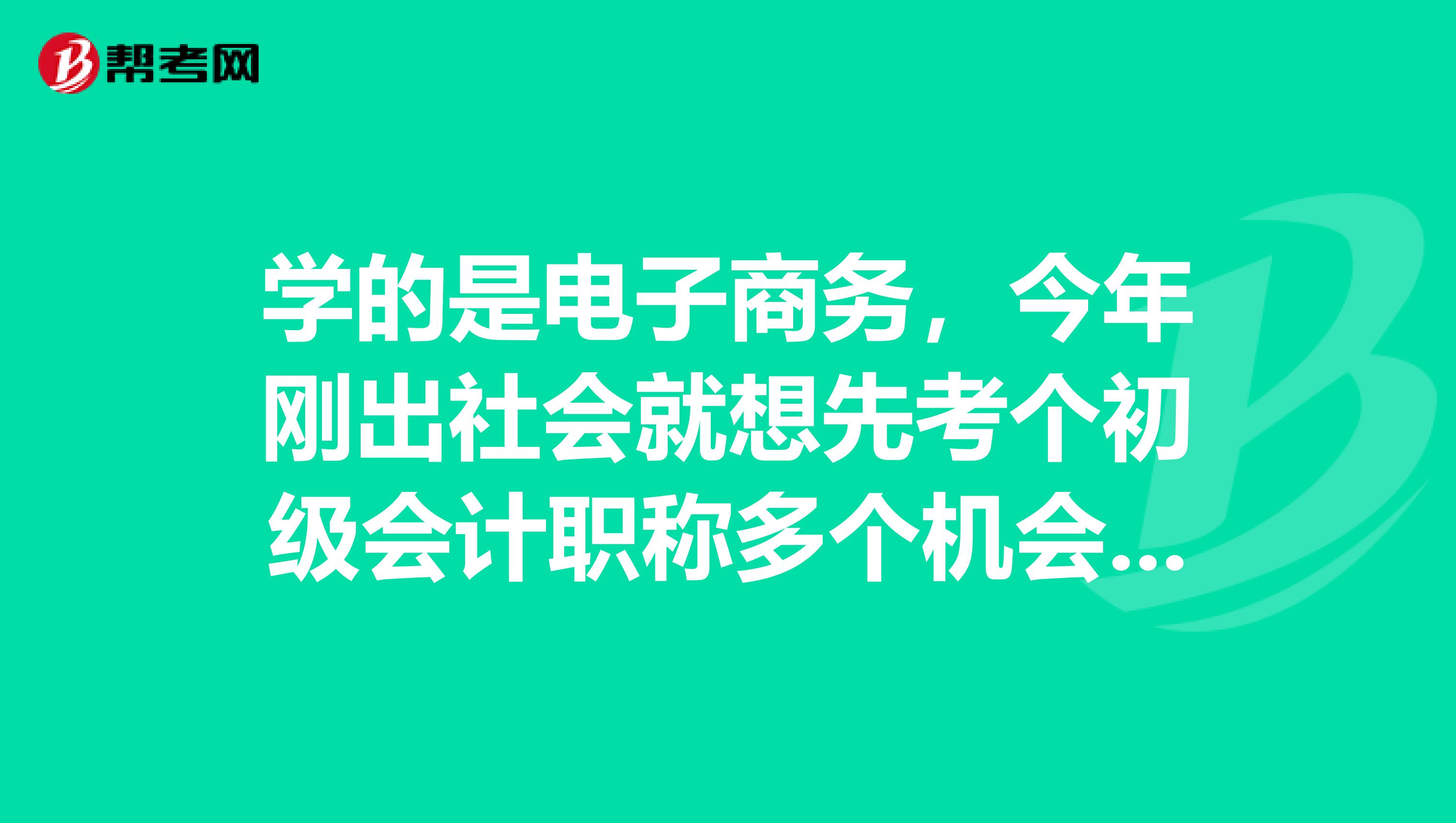 学的是电子商务,今年刚出社会就想先考个初级会计职称多个机会,请问我如何为这个考试去学习呢?