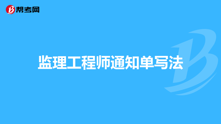 监理工程师通知单写法
