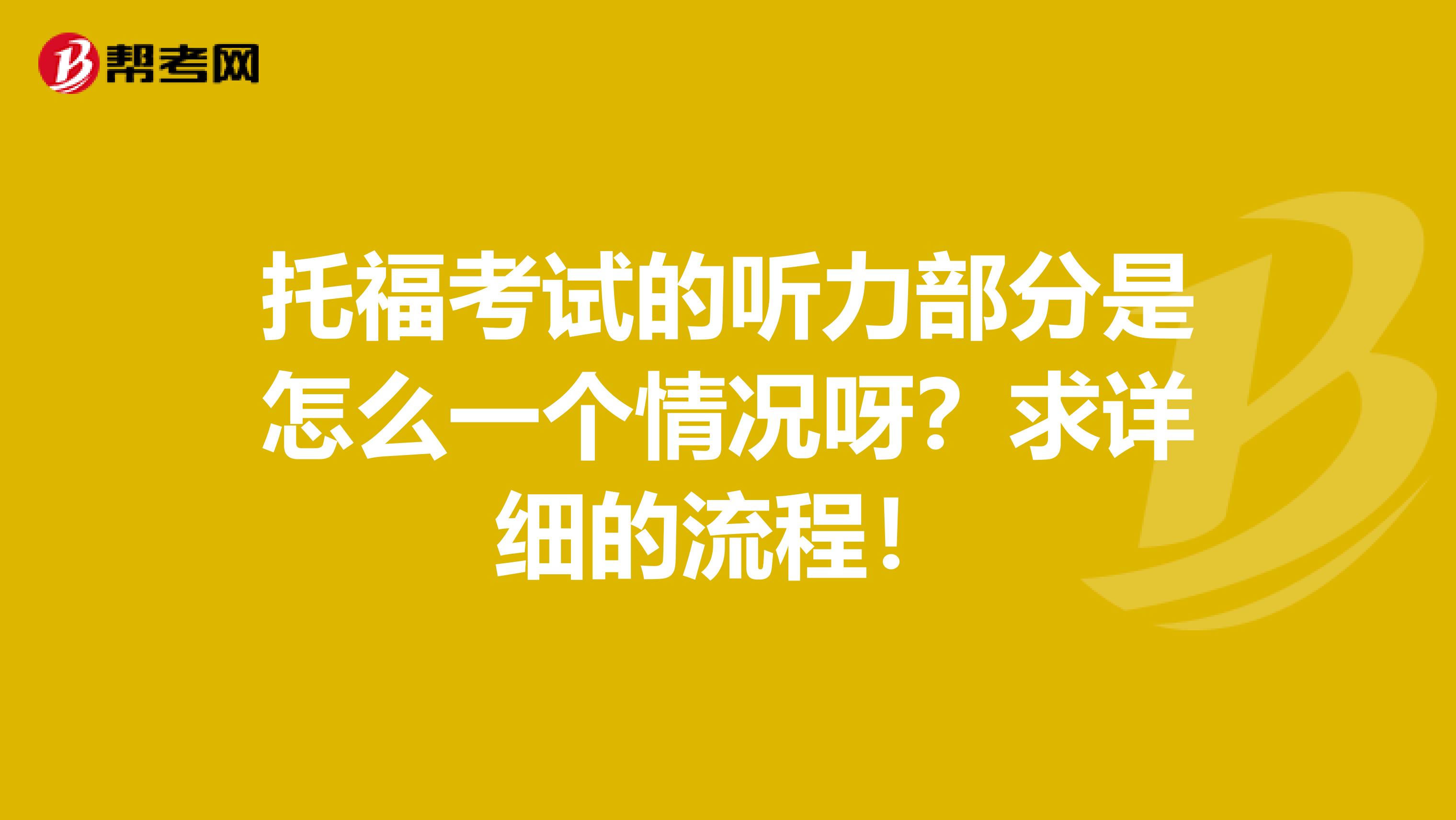 托福考試的聽力部分是怎么一個情況呀？求詳細的流程！