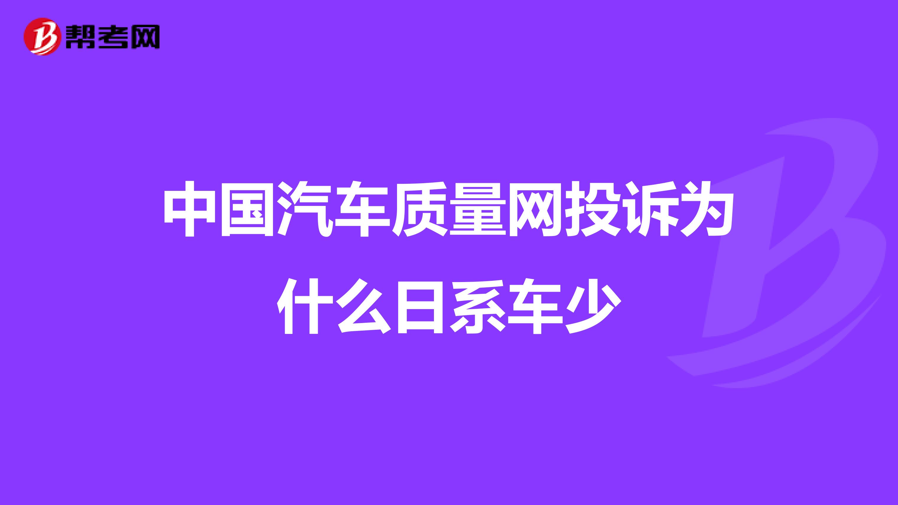 中国汽车质量网投诉为什么日系车少