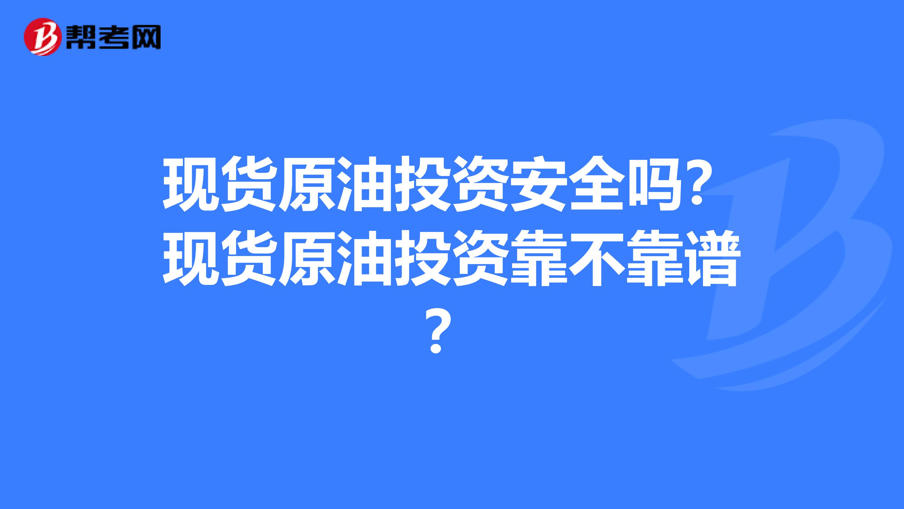 现货原油投资安全吗?现货原油投资靠不靠谱?