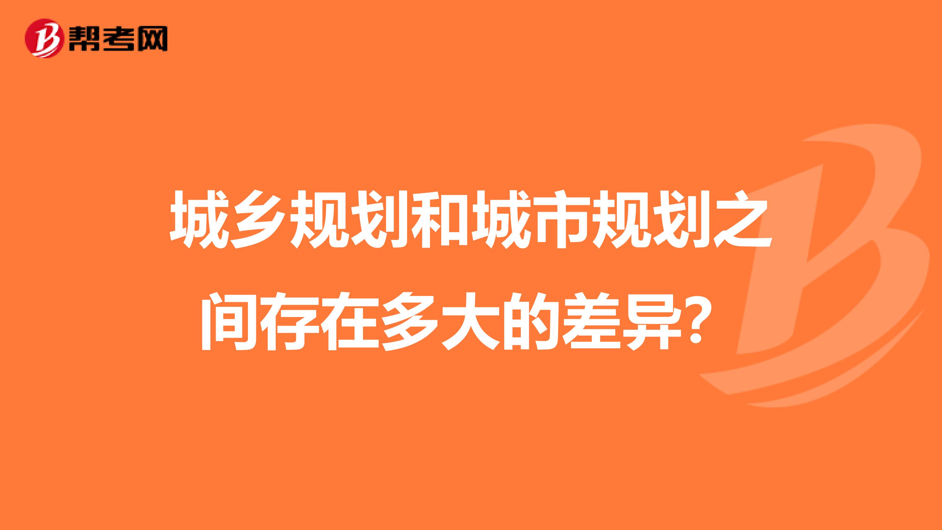 城乡规划和城市规划之间存在多大的差异？