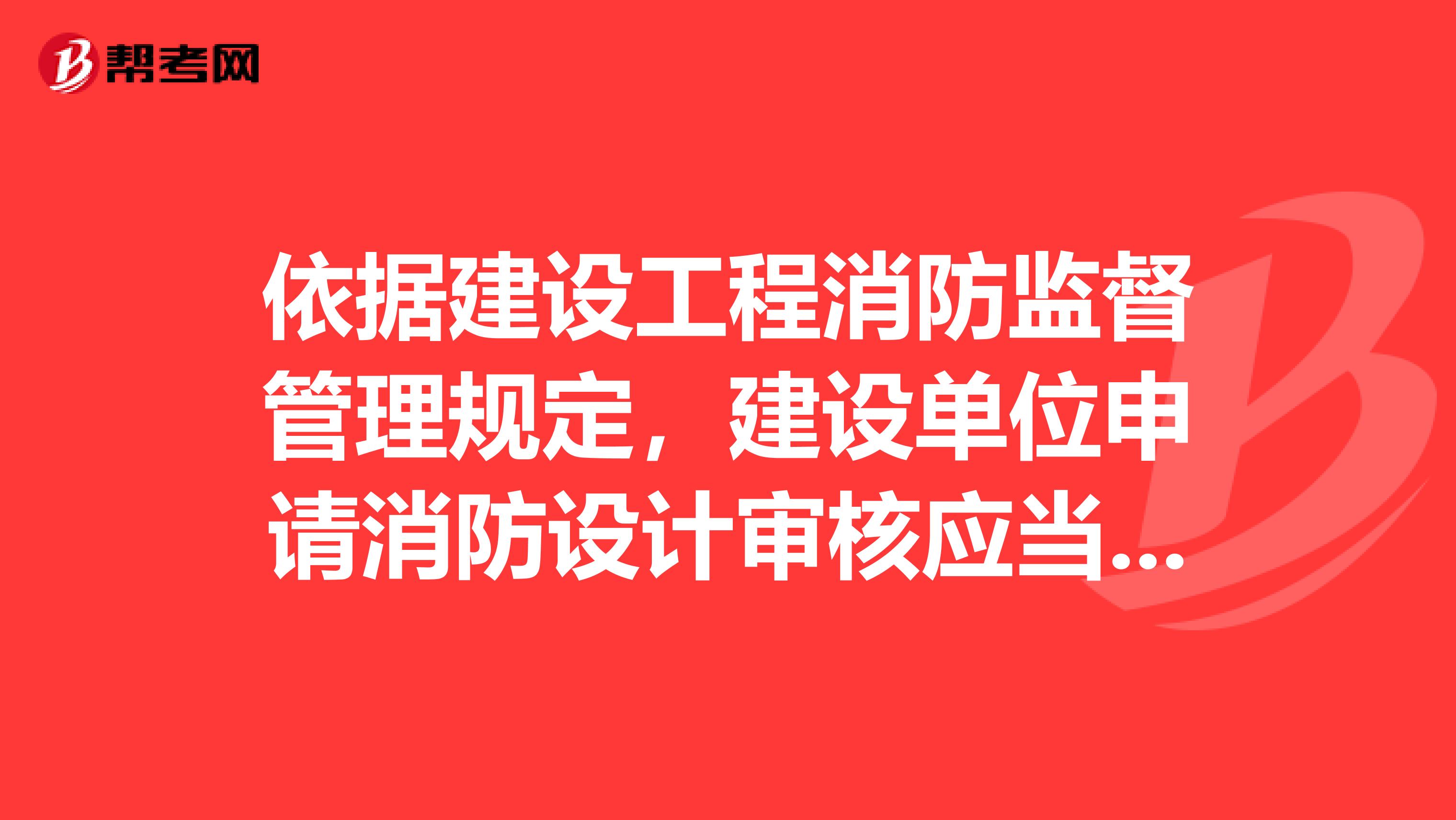 依据建设工程消防监督管理规定，建设单位申请消防设计审核应当提供的材料中不包括