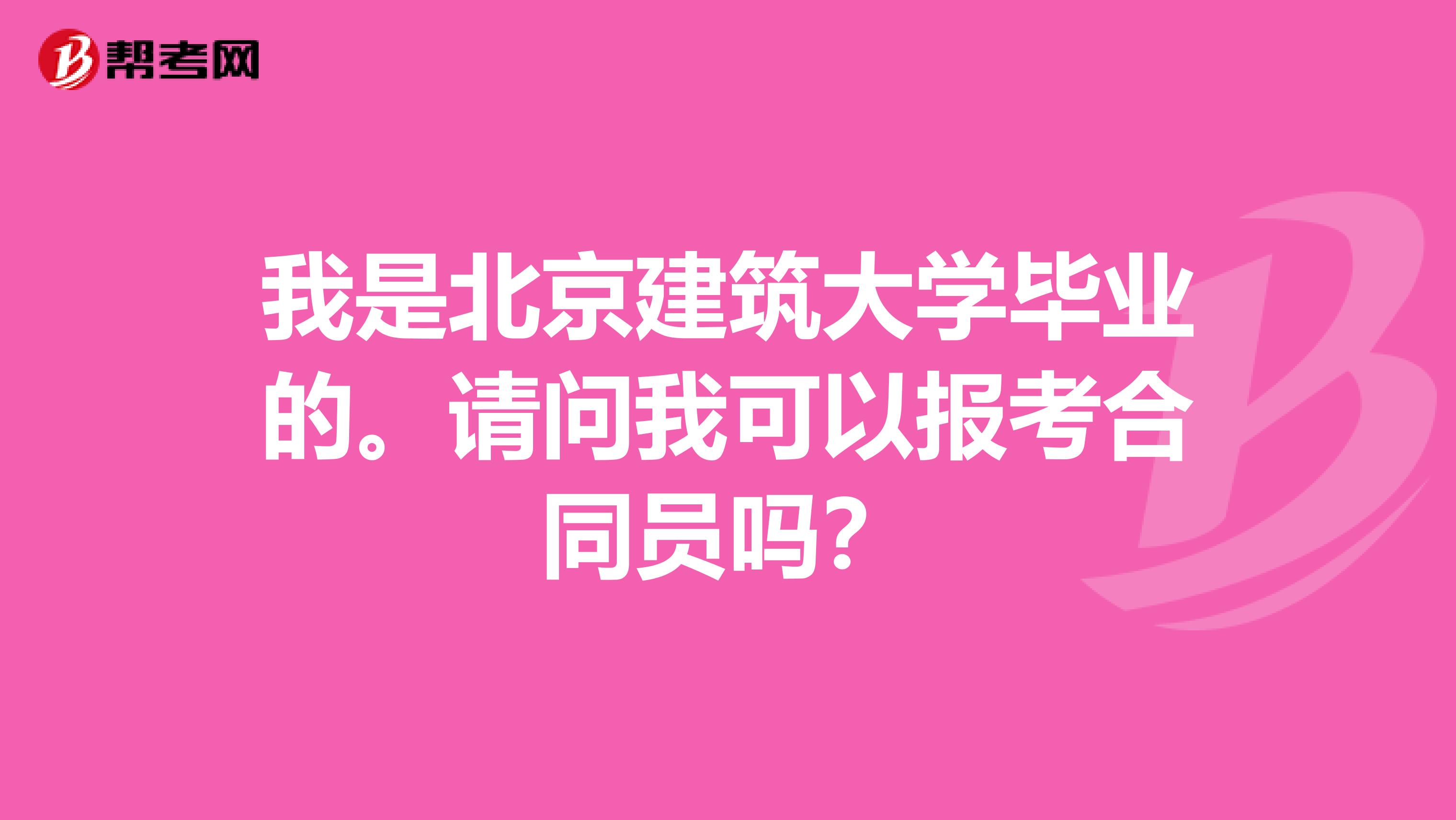 我是北京建筑大学毕业的。请问我可以报考合同员吗?