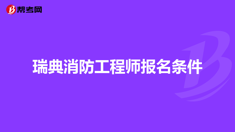 瑞典消防工程师报名条件