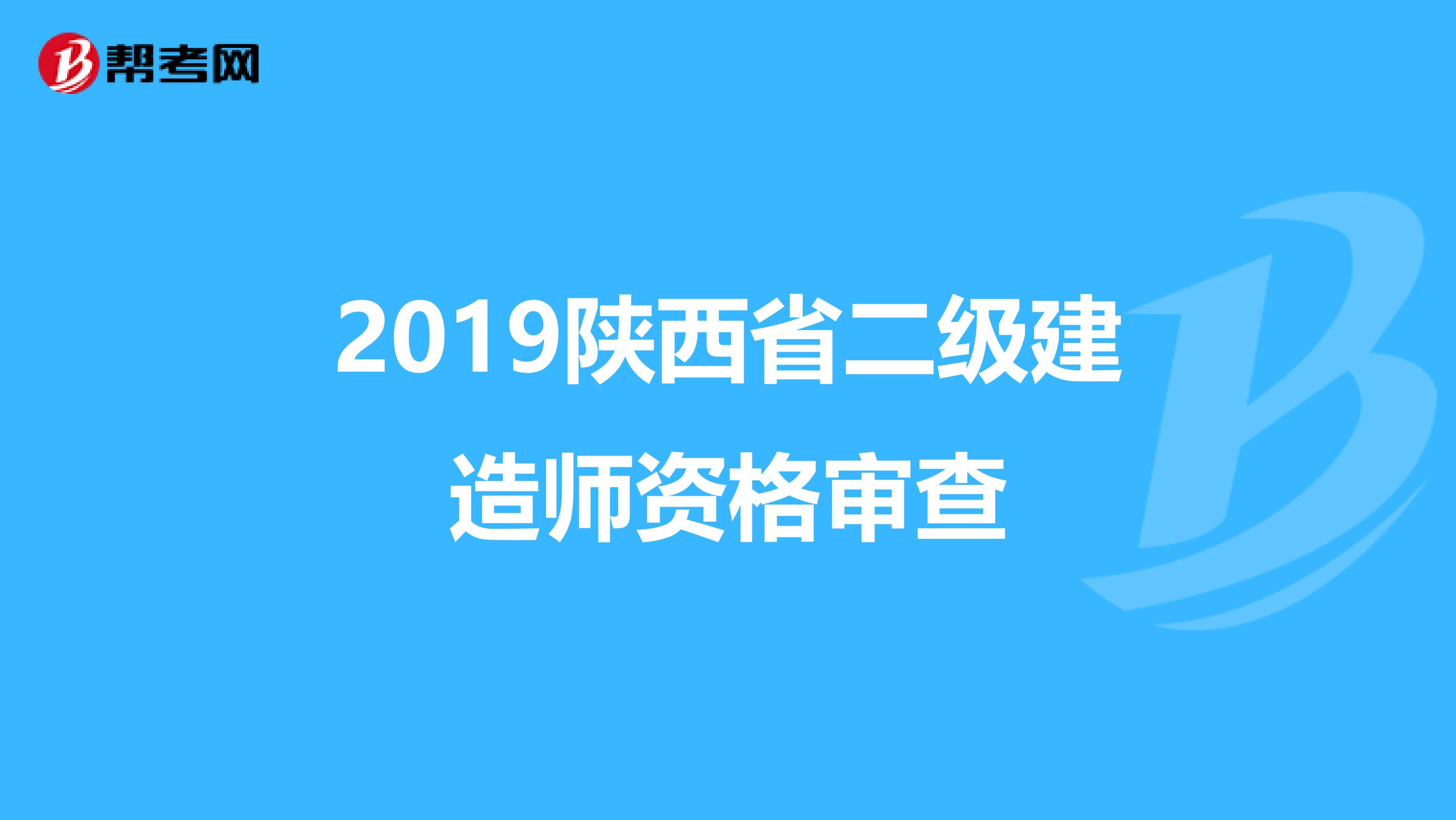 2019陕西省二级建造师资格审查