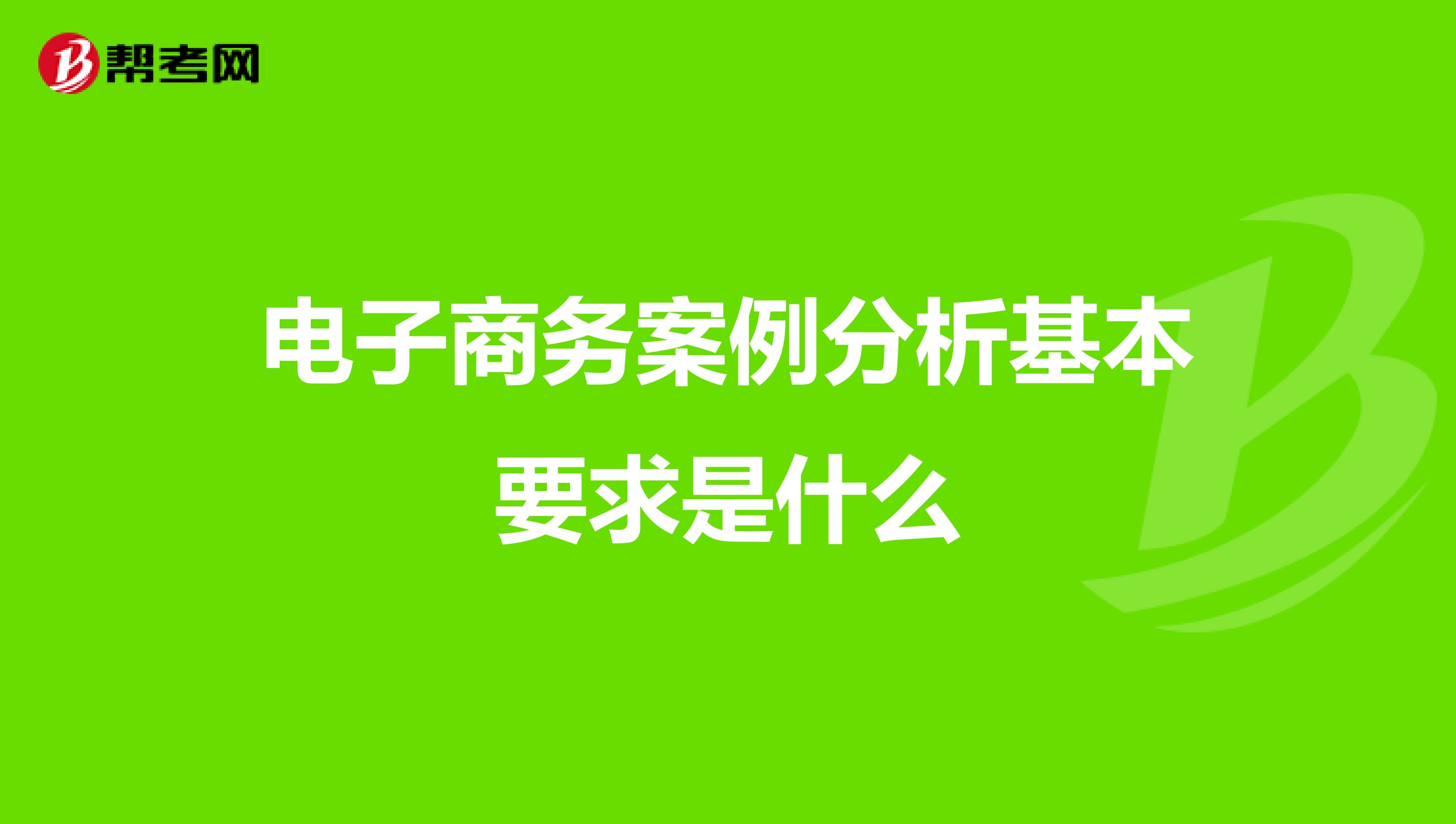 電子商務案例分析基本要求是什么