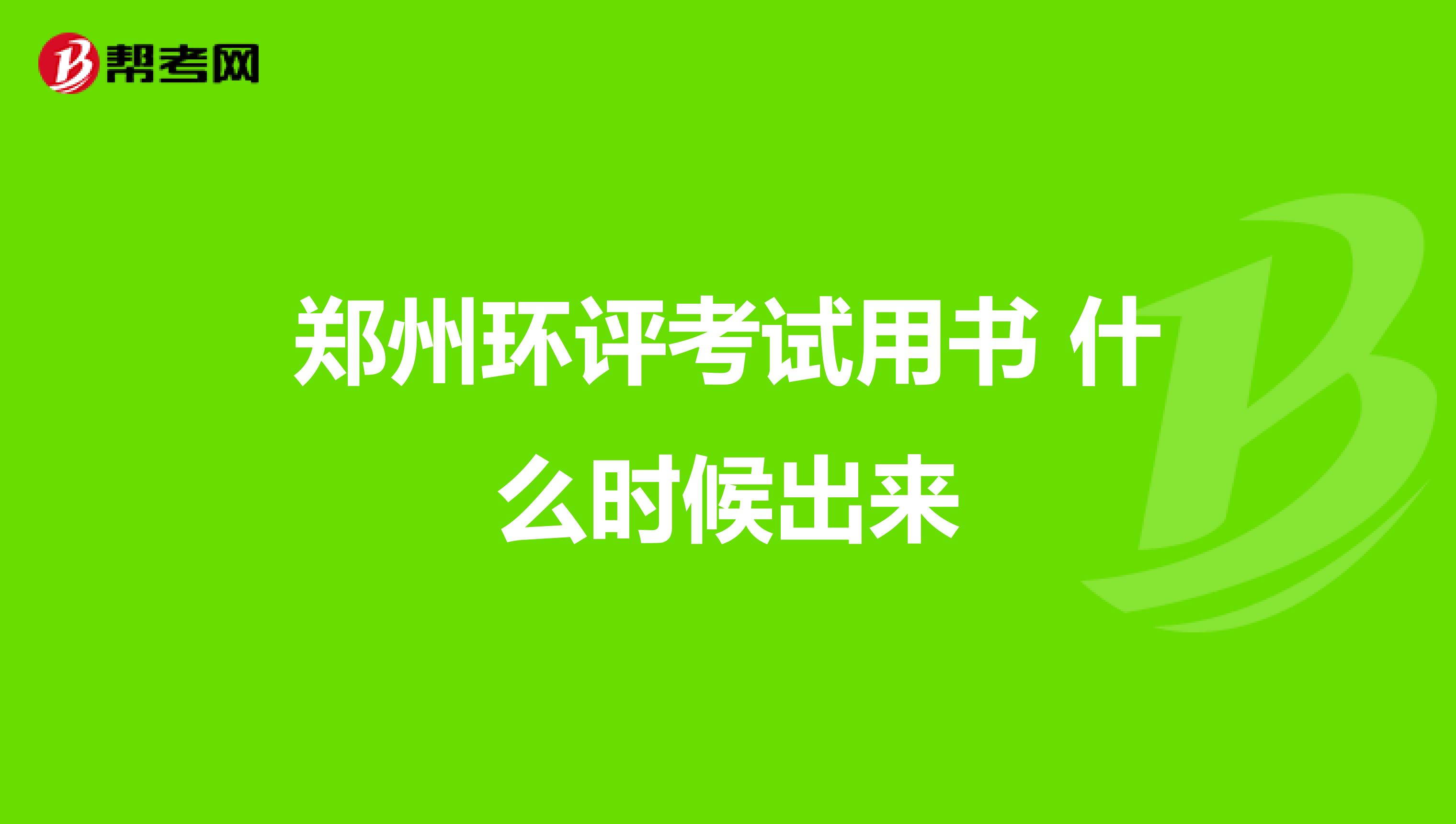 郑州环评考试用书 什么时候出来